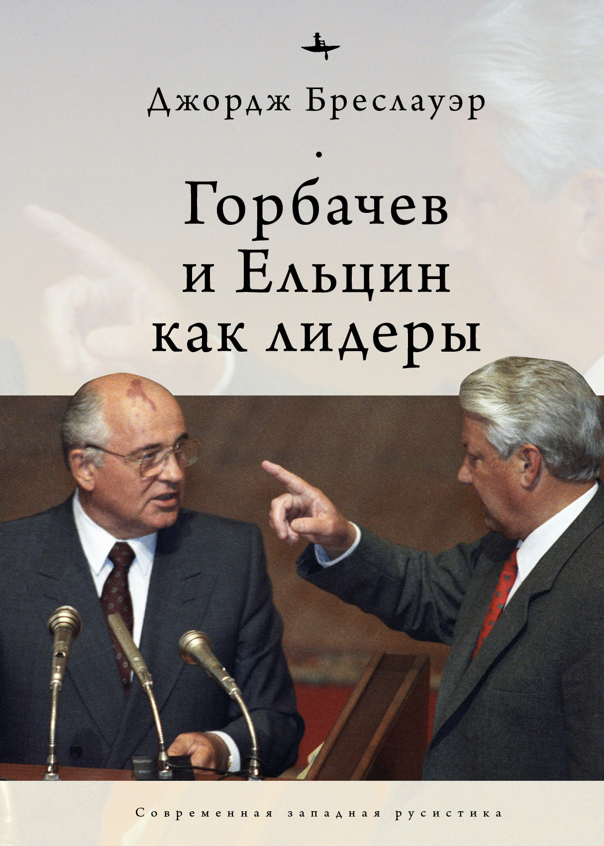 «Горбачев и Ельцин как лидеры» – Джордж Бреслауэр | ЛитРес