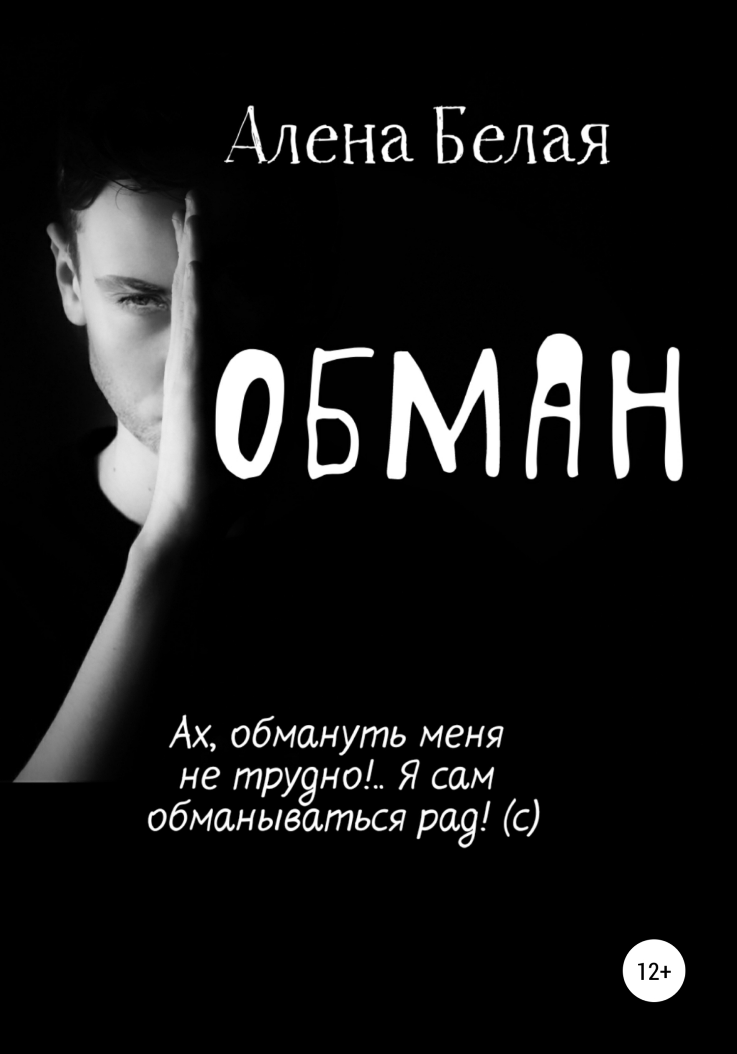 Белое обман. Читать обман.