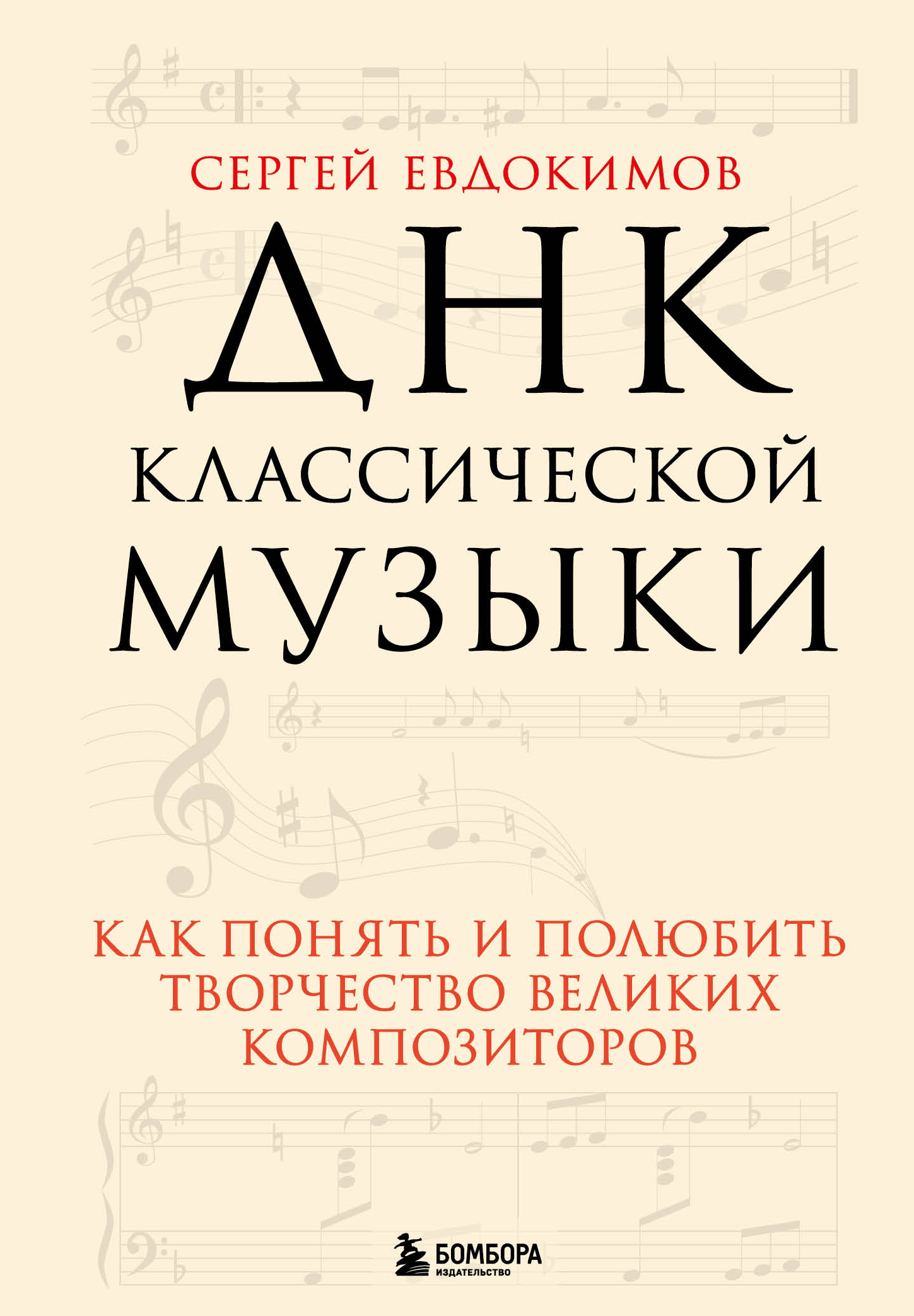 ДНК классической музыки. Как понять и полюбить творчество великих  композиторов, Сергей Евдокимов – скачать pdf на ЛитРес