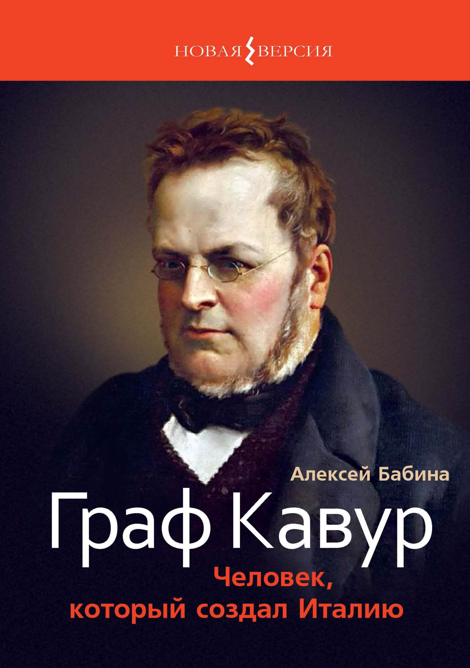 «Граф Кавур. Человек, который создал Италию» – Алексей Бабина | ЛитРес