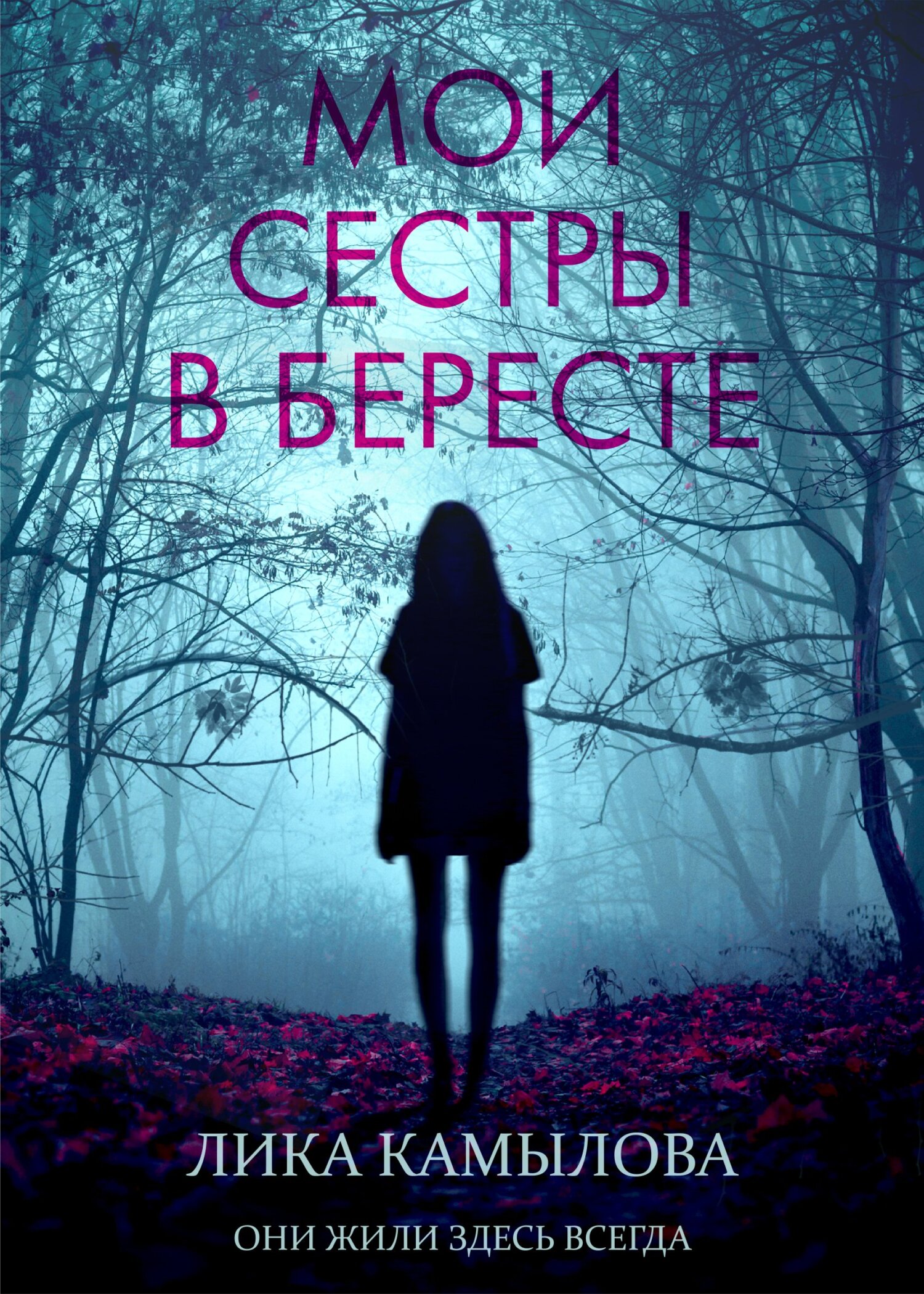 Мои сестры в бересте, Лика Камылова – скачать книгу fb2, epub, pdf на ЛитРес