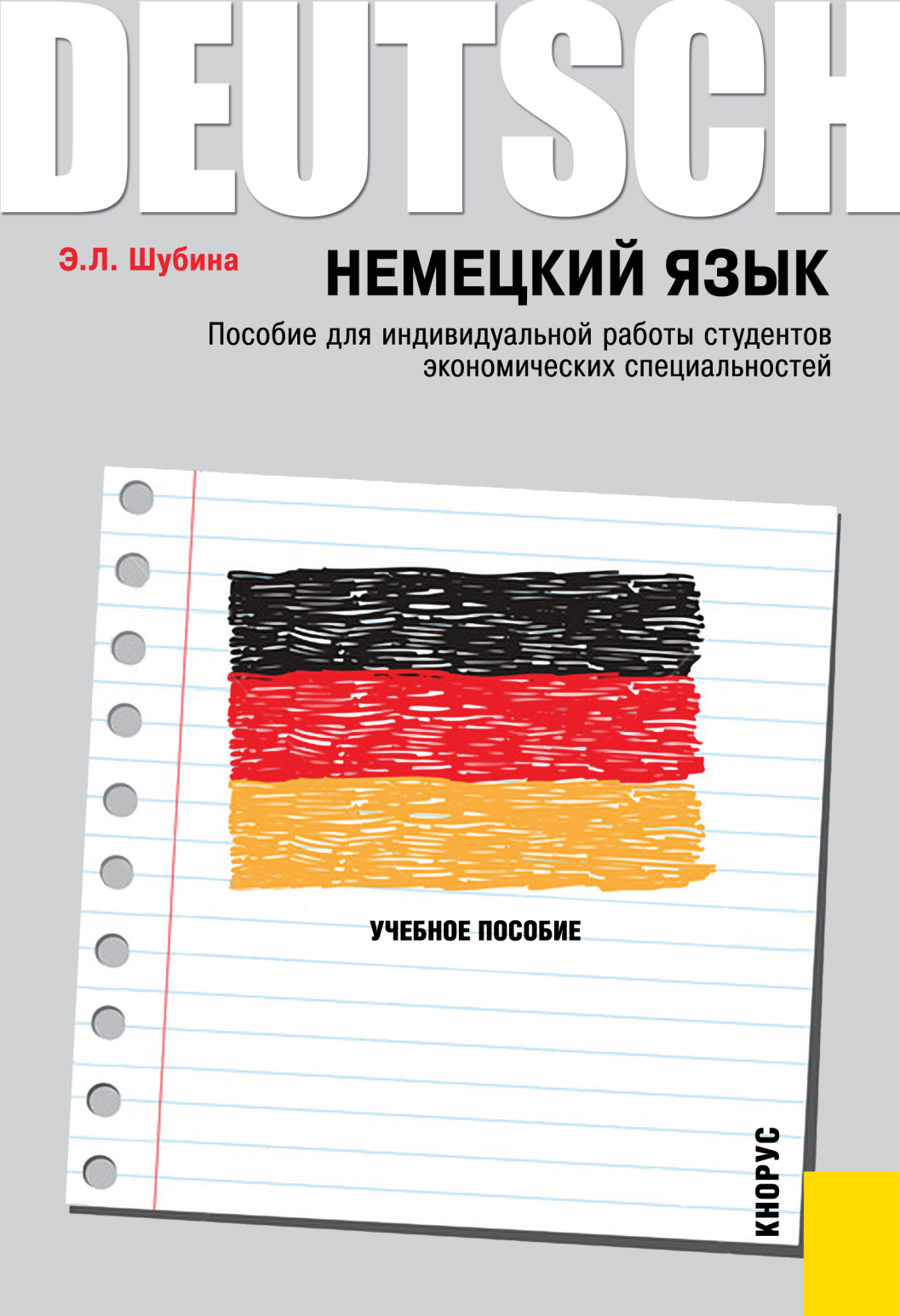 Немецкий язык. Пособие для индивидуальной работы студентов экономических  специальностей. (Бакалавриат, Магистратура). Учебное пособие., Эльвира  Леонидовна Шубина – скачать pdf на ЛитРес