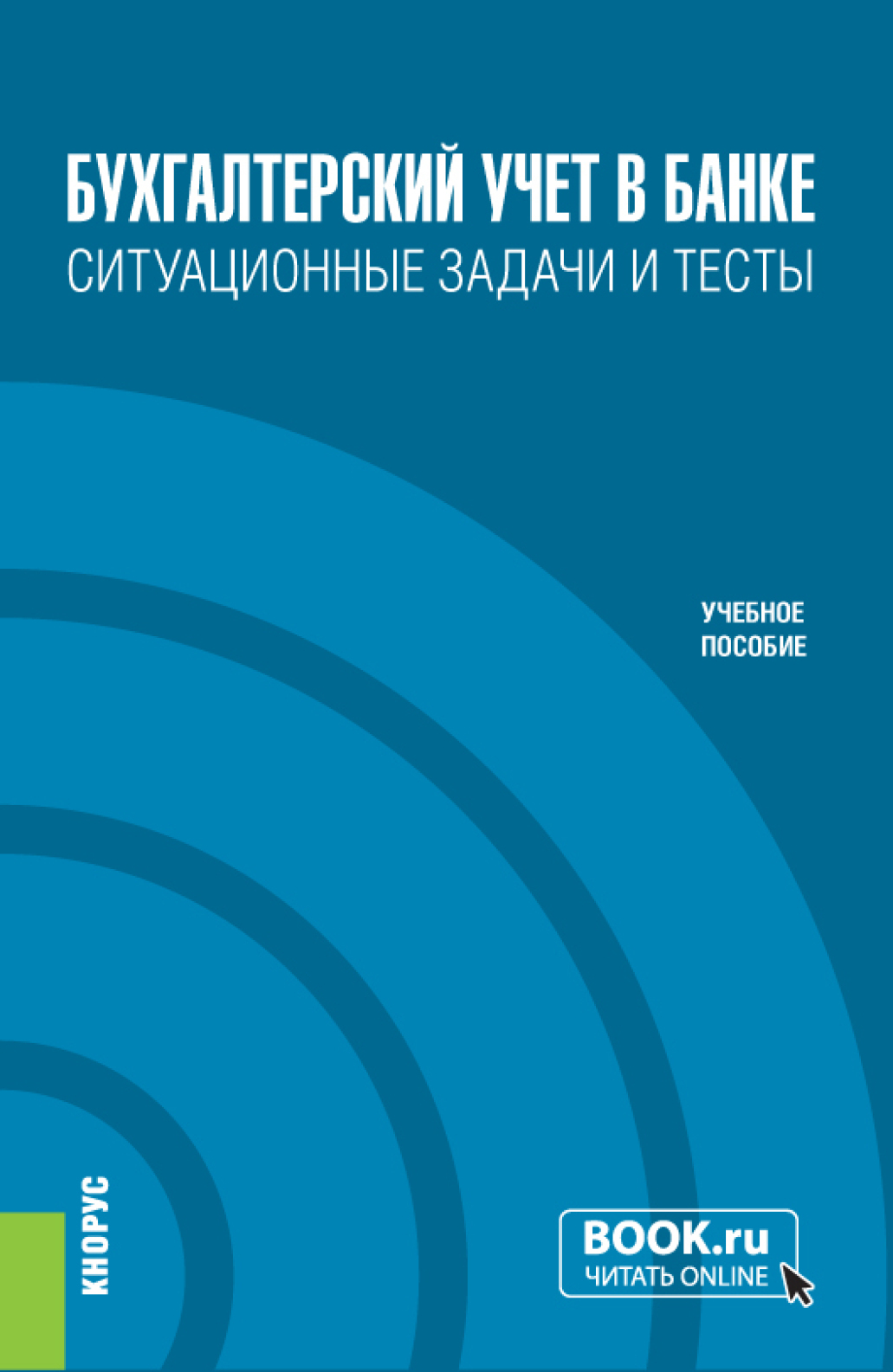 «Бухгалтерский учет в банке. Ситуационные задачи и тесты. (Бакалавриат).  Учебное пособие.» – Ольга Васильевна Курныкина | ЛитРес