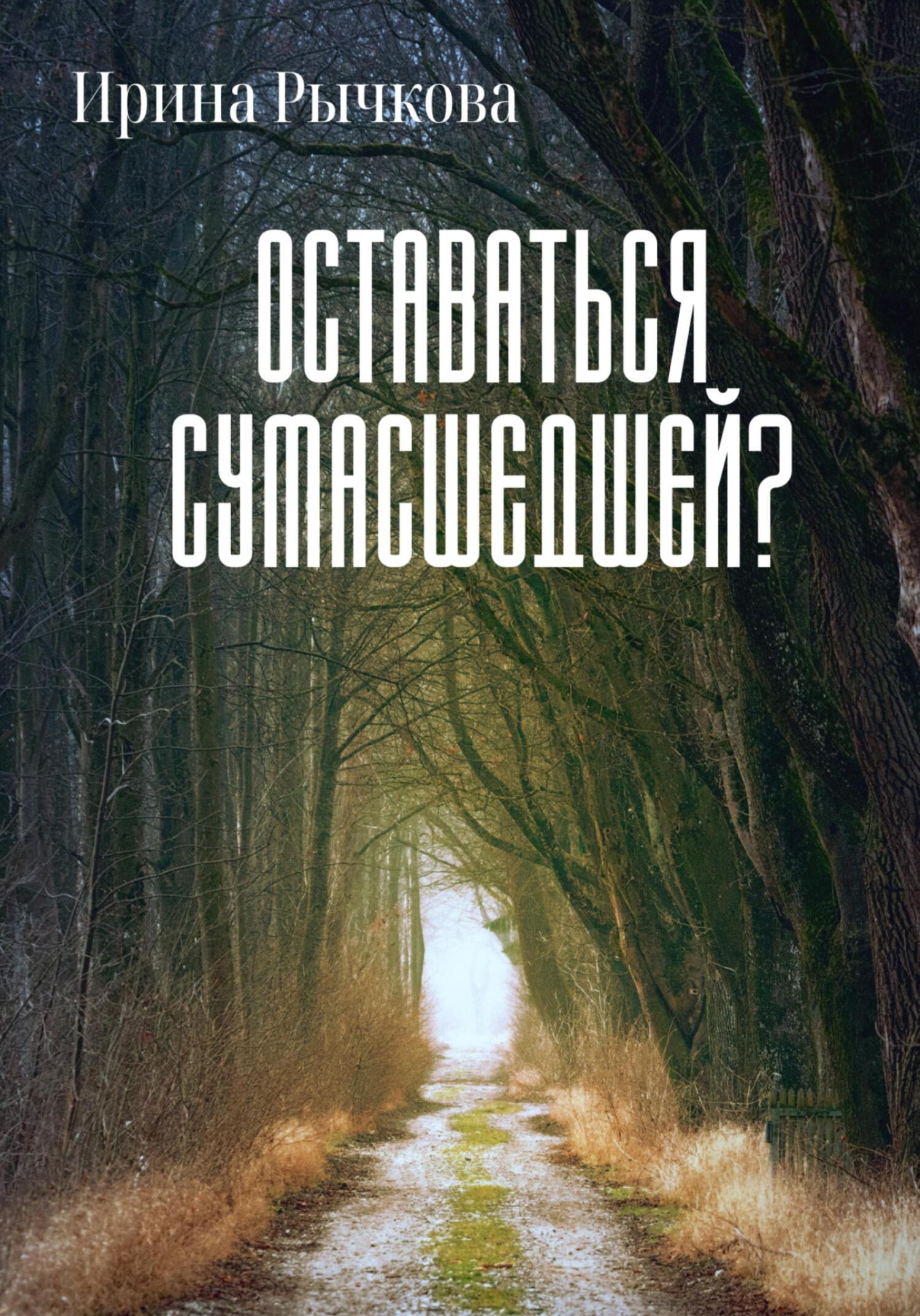 Оставайся сумасшедшей. Начало всего книга. Та которая смогла книга.