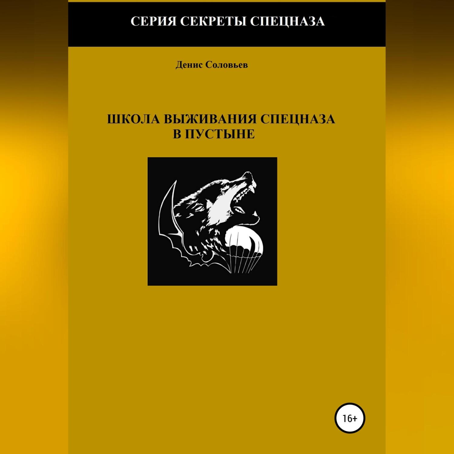 Школа выживания спецназа в пустыне, Денис Соловьев – слушать онлайн или  скачать mp3 на ЛитРес