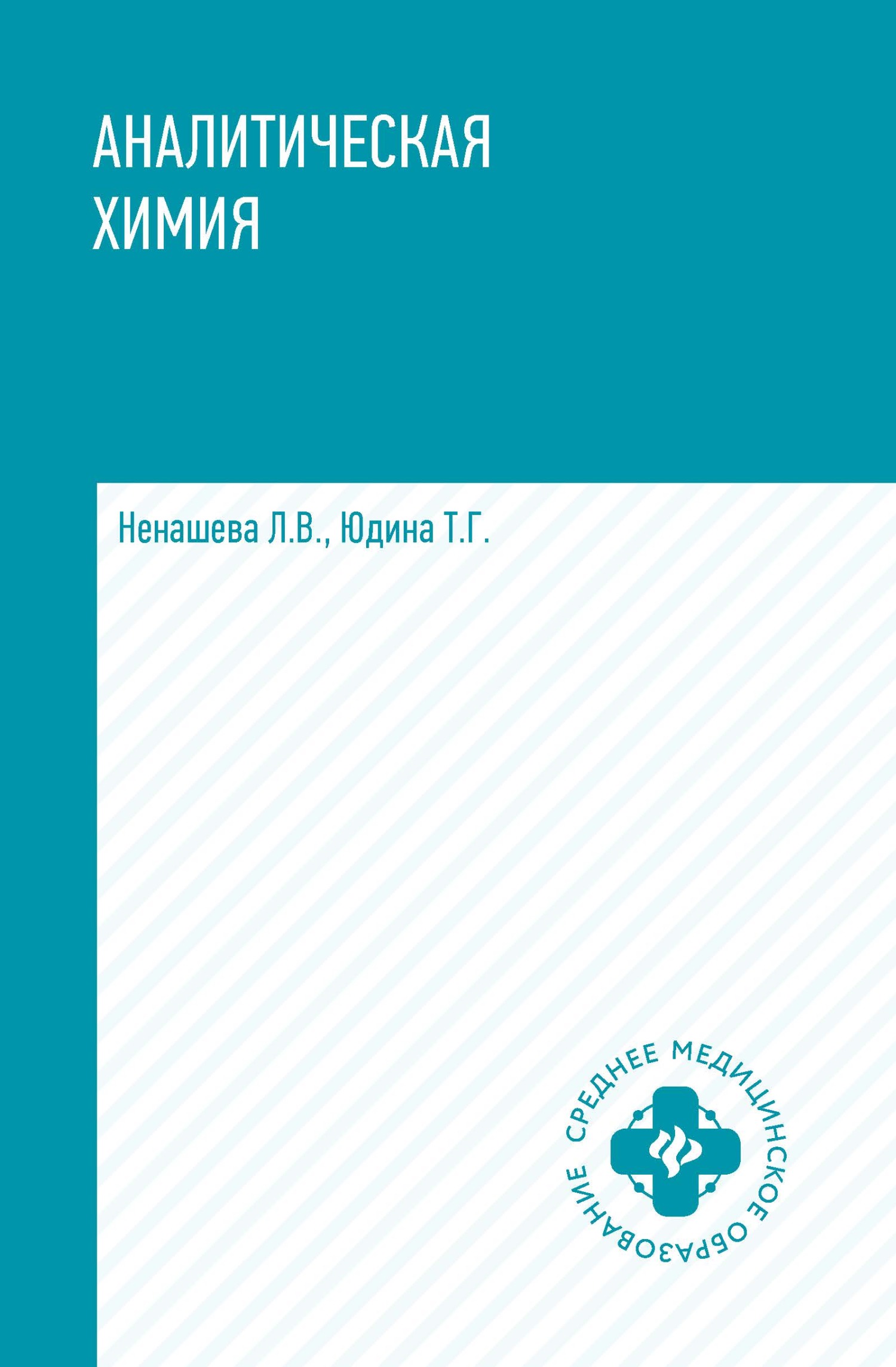 Аналитическая химия, Л. В. Ненашева – скачать pdf на ЛитРес