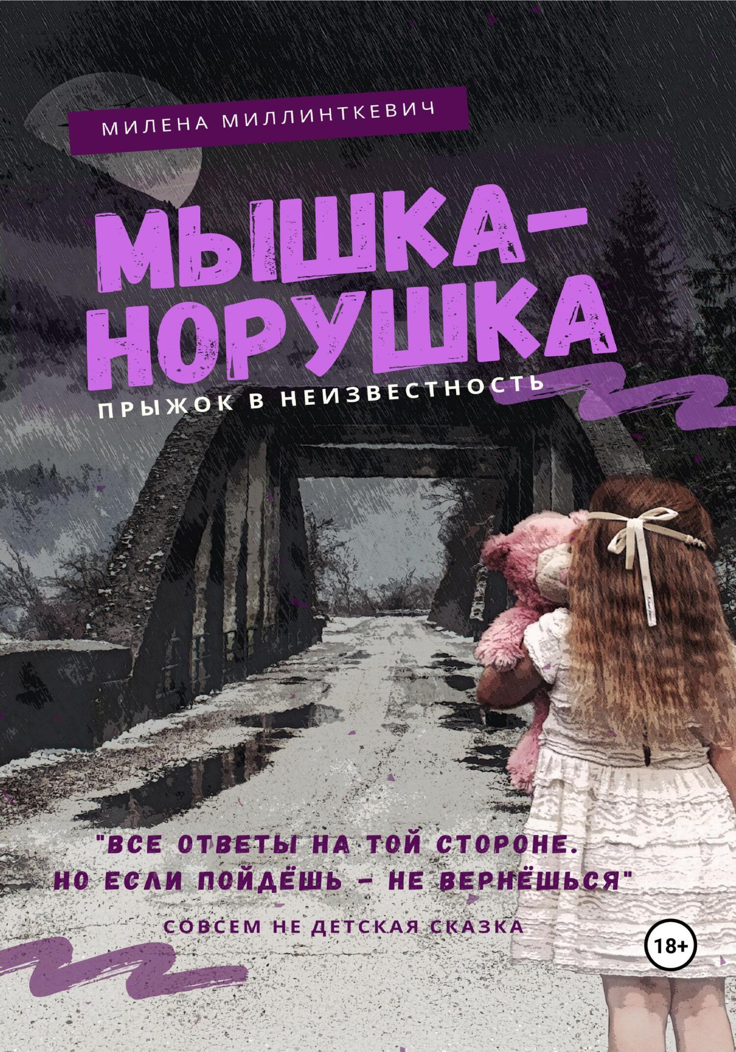 Мышка-норушка. Прыжок в неизвестность., Милена Миллинткевич – скачать книгу  fb2, epub, pdf на ЛитРес