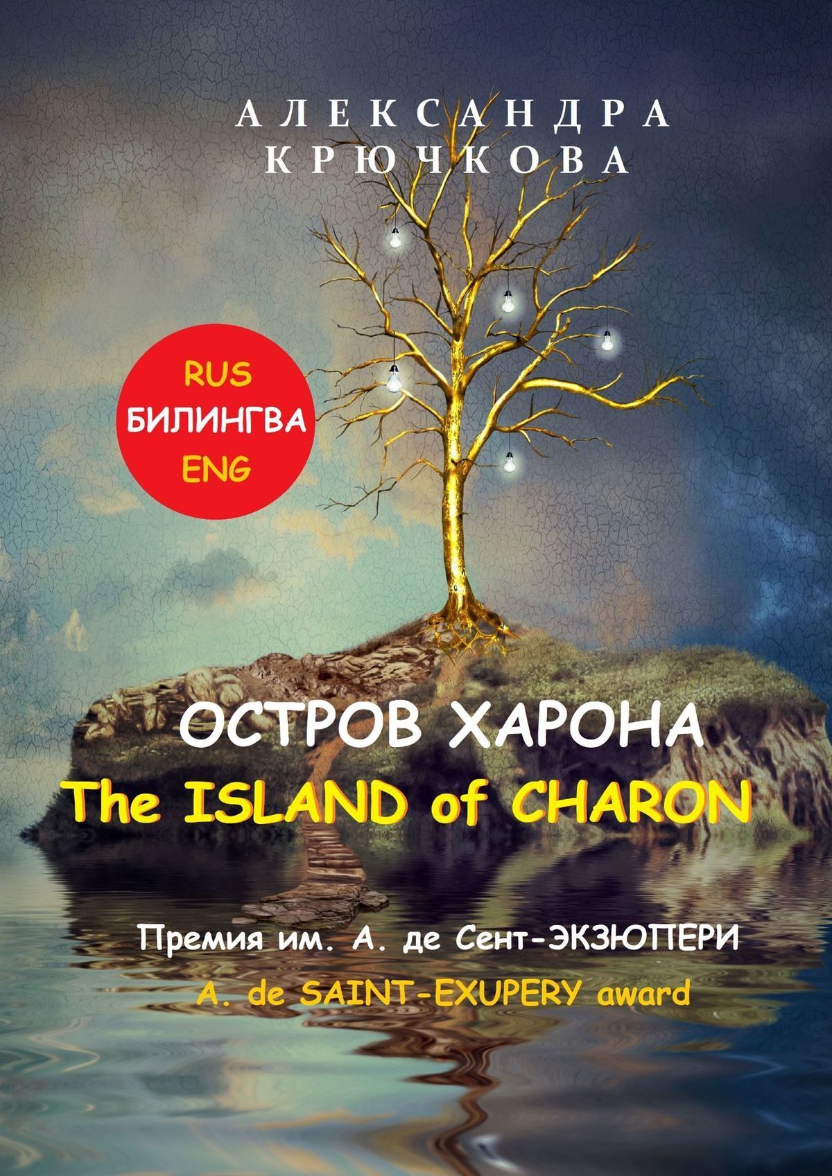 Остров Харона. The Island of Charon. Премия им. А. де Сент-Экзюпери / A. de Saint-Exupery Award (Билингва: Rus / Eng)