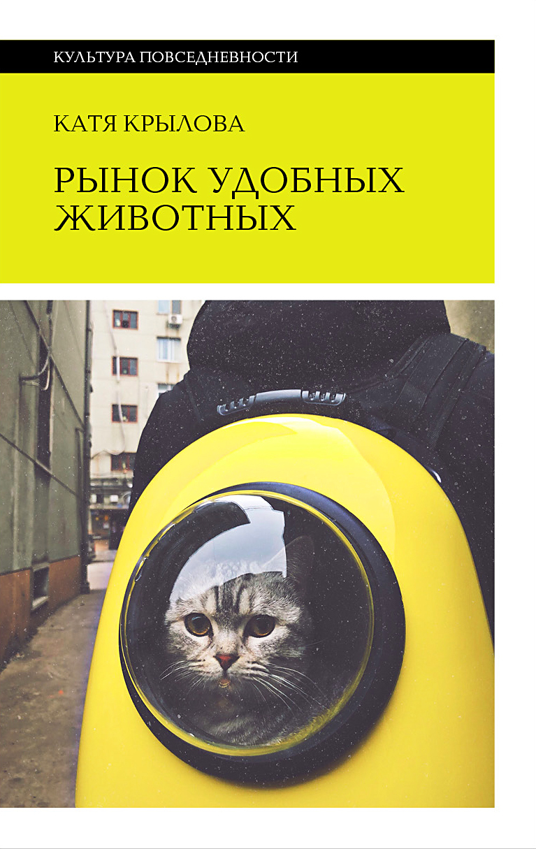 Рынок удобных животных, Катя Крылова – скачать книгу fb2, epub, pdf на  ЛитРес