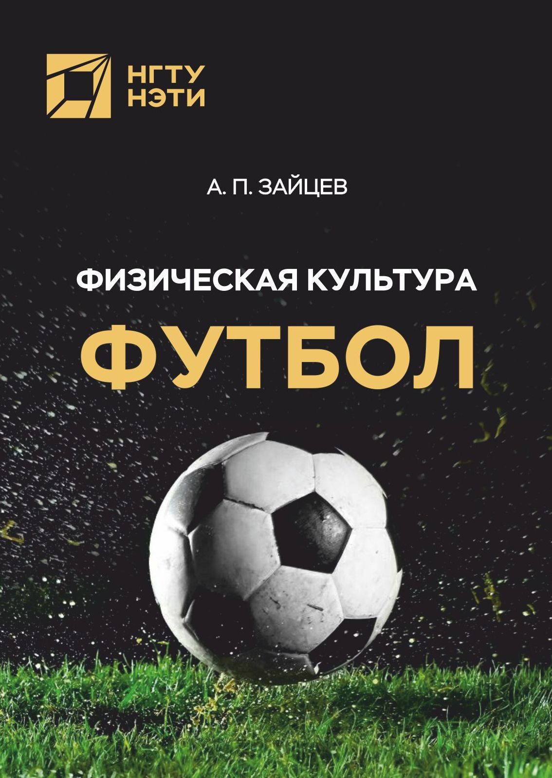 «Физическая культура. Футбол» – А. П. Зайцев | ЛитРес