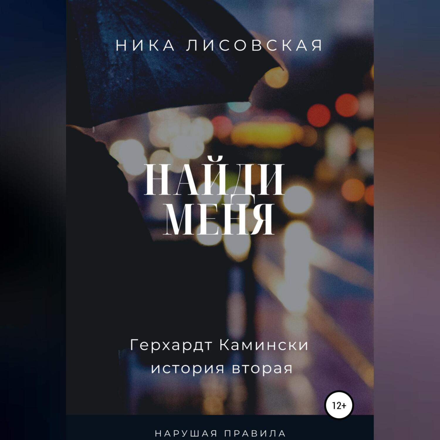 «Найди меня» – Ника Лисовская | ЛитРес