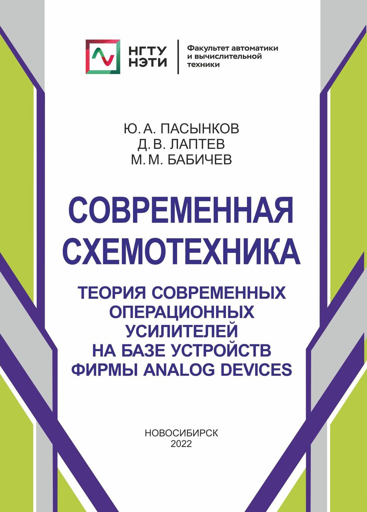 Современная схемотехника. Теория современных операционных усилителей на  базе устройств фирмы Analog Devices, Ю. А. Пасынков – скачать pdf на ЛитРес