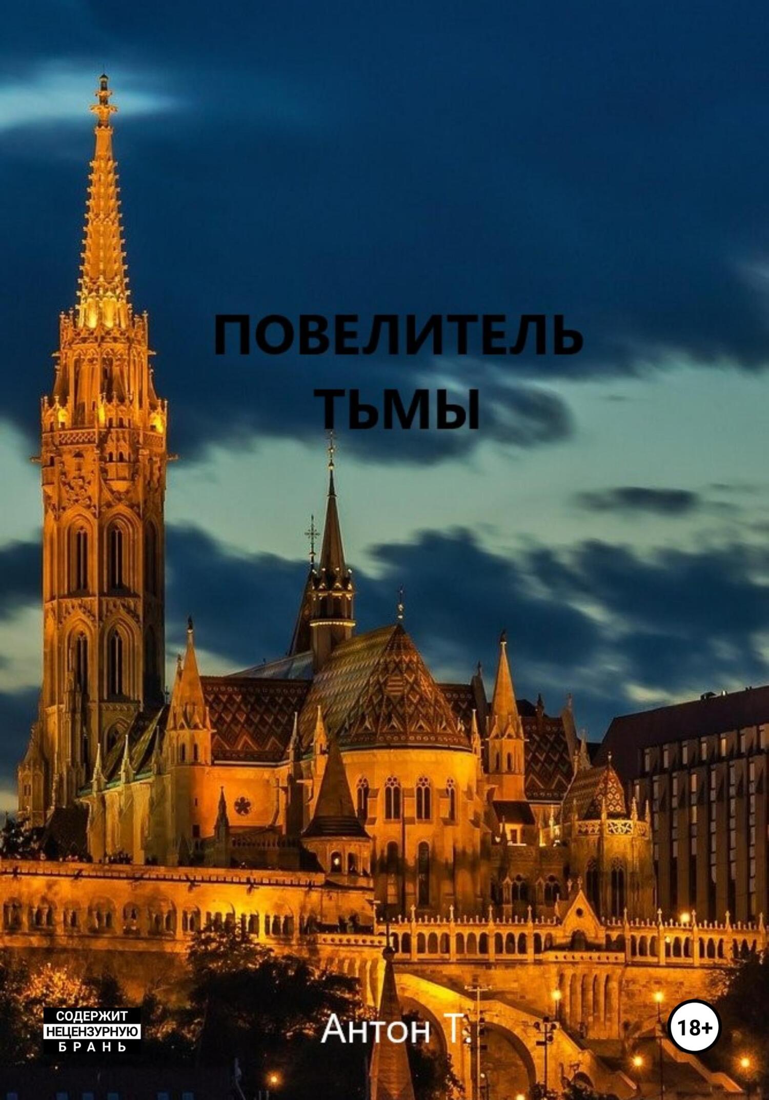 Повелитель тьмы. Том третий, Антон Т. – скачать книгу fb2, epub, pdf на  ЛитРес