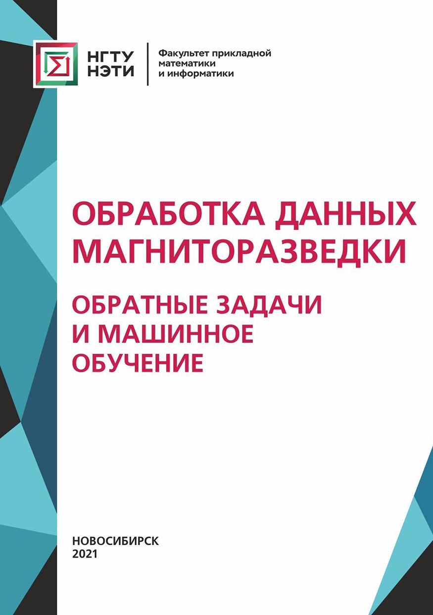 Обработка данных магниторазведки: обратные задачи и машинное обучение, Юрий  Соловейчик – скачать pdf на ЛитРес