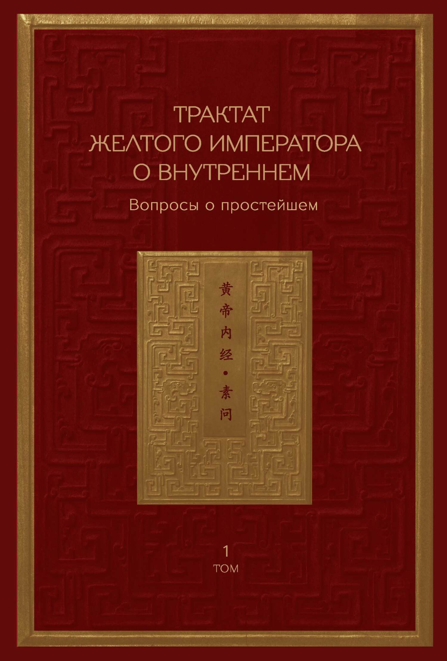 Трактат Желтого императора о внутреннем. Том 1. Вопросы о простейшем. Том  2. Ось духа, Сборник – скачать книгу fb2, epub, pdf на ЛитРес