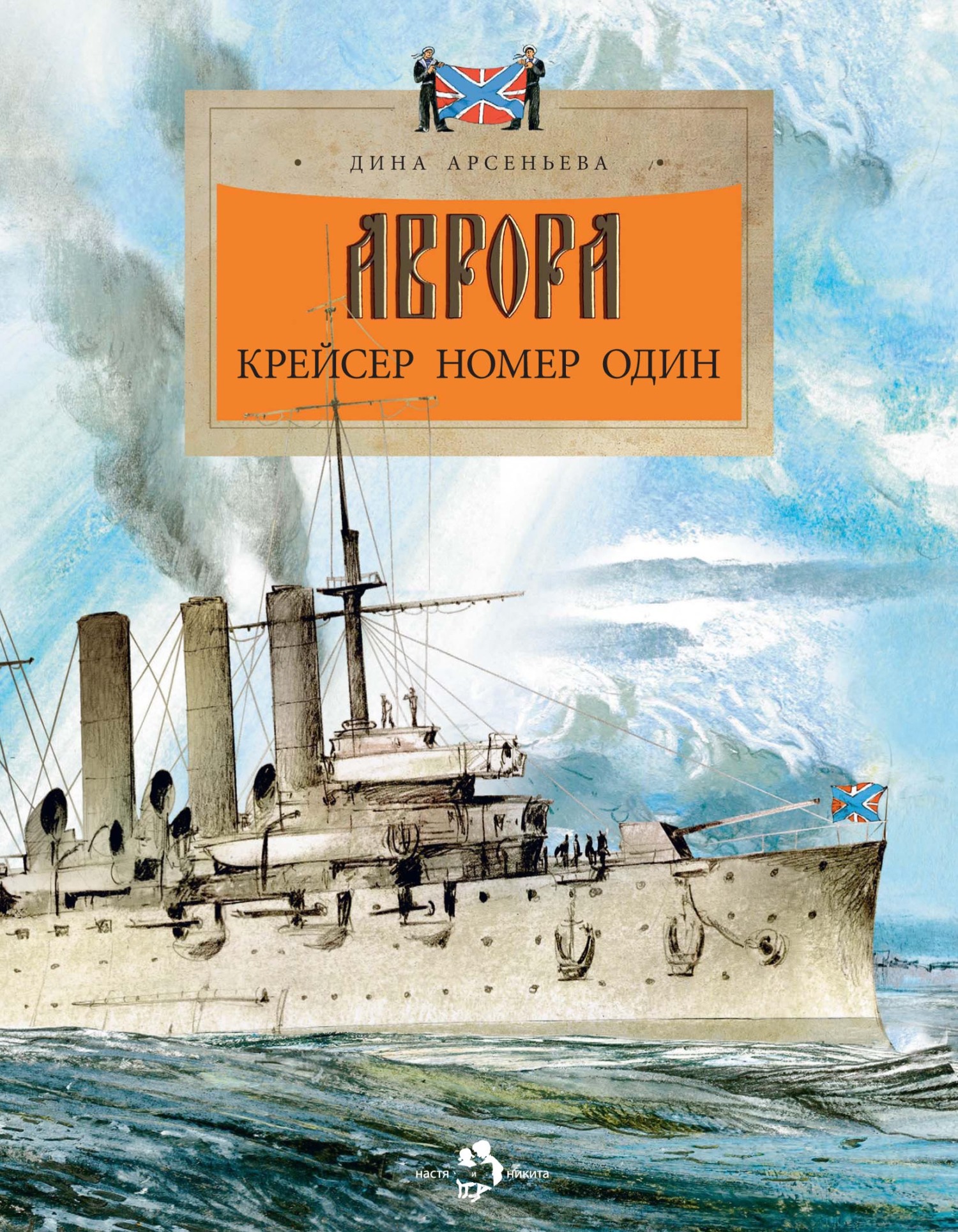 Аврора. Крейсер номер один, Дина Арсеньева – скачать pdf на ЛитРес