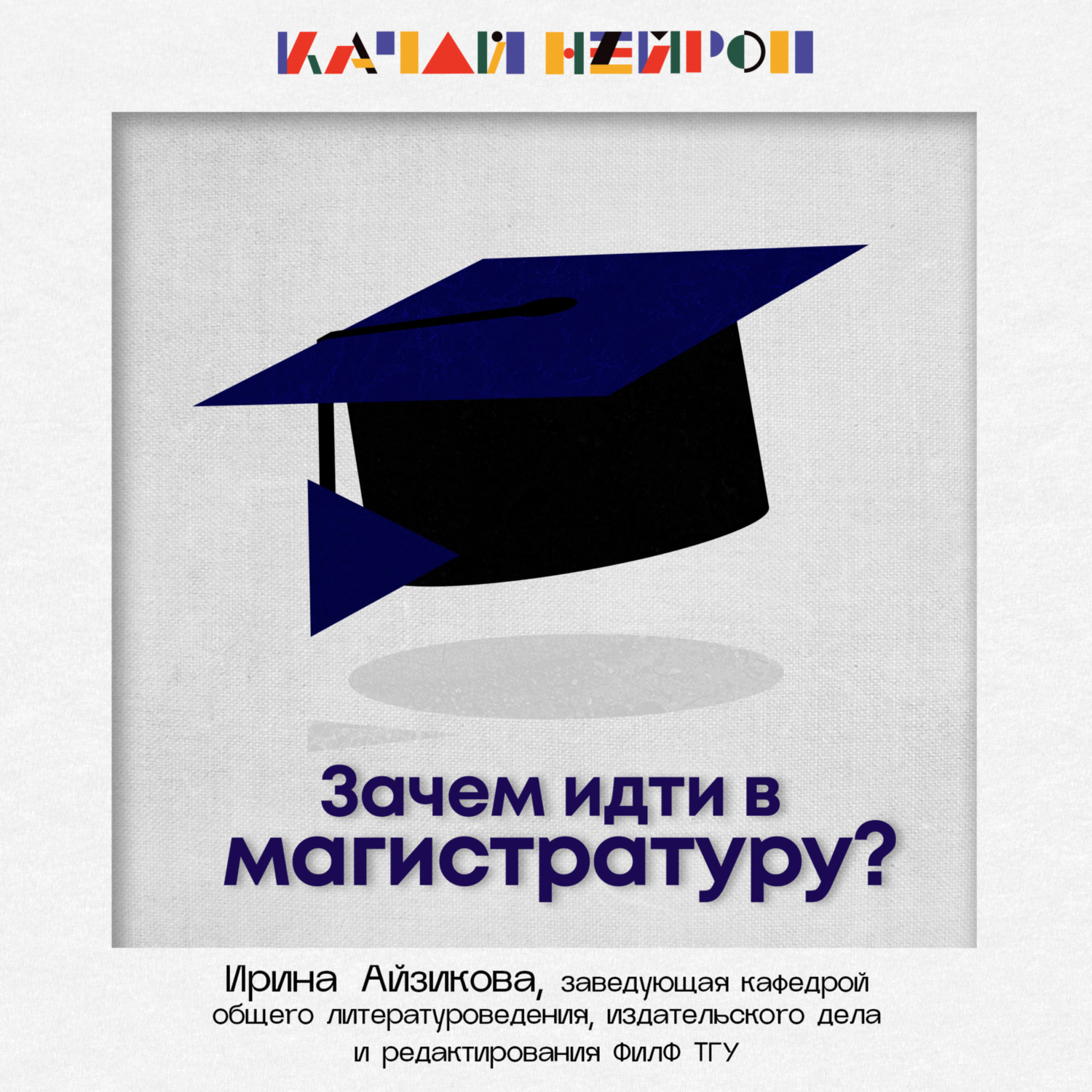 Зачем идти в магистратуру? — Ирина Айзикова, Томский государственный  университет - бесплатно скачать mp3 или слушать онлайн