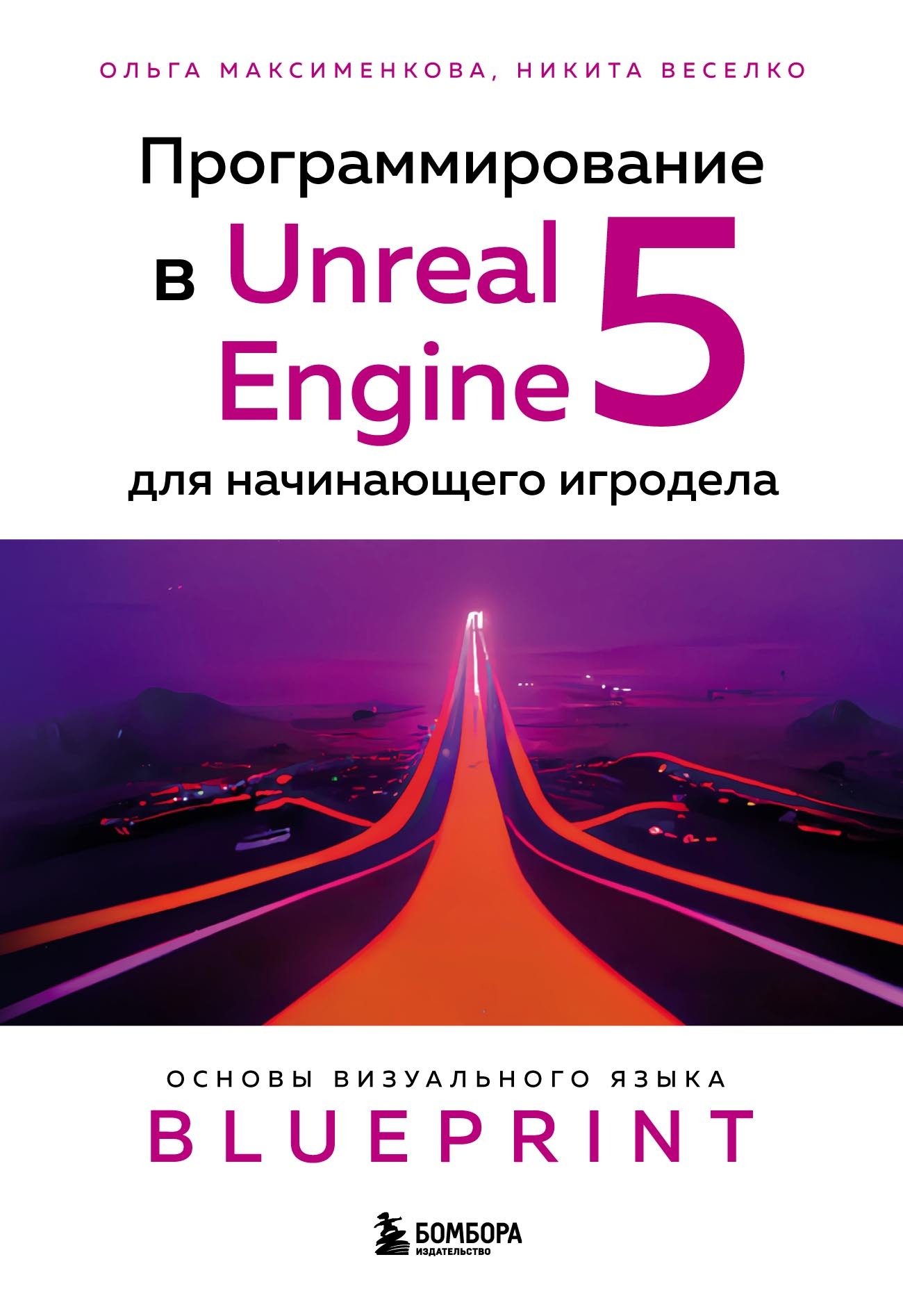 Программирование в Unreal Engine 5 для начинающего игродела. Основы  визуального языка Blueprint, Ольга Вениаминовна Максименкова – скачать pdf  на ЛитРес