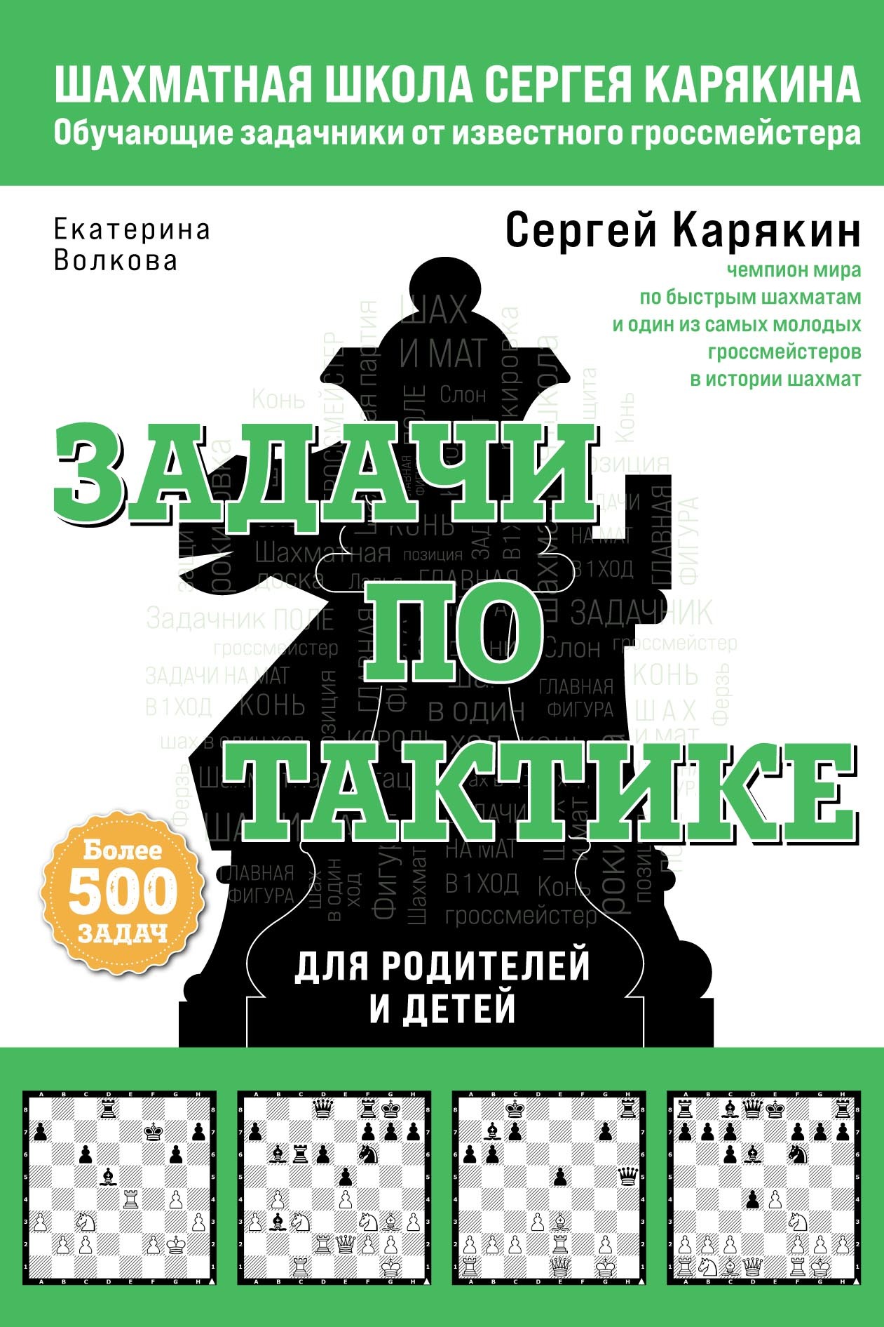 Шахматы. Задачи по тактике: более 500 задач, Е. И. Волкова – скачать pdf на  ЛитРес