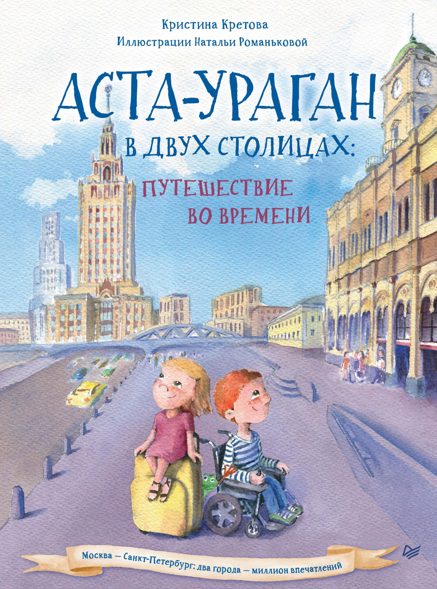 «Аста-Ураган в двух столицах. Путешествие во времени» – Кристина Кретова |  ЛитРес