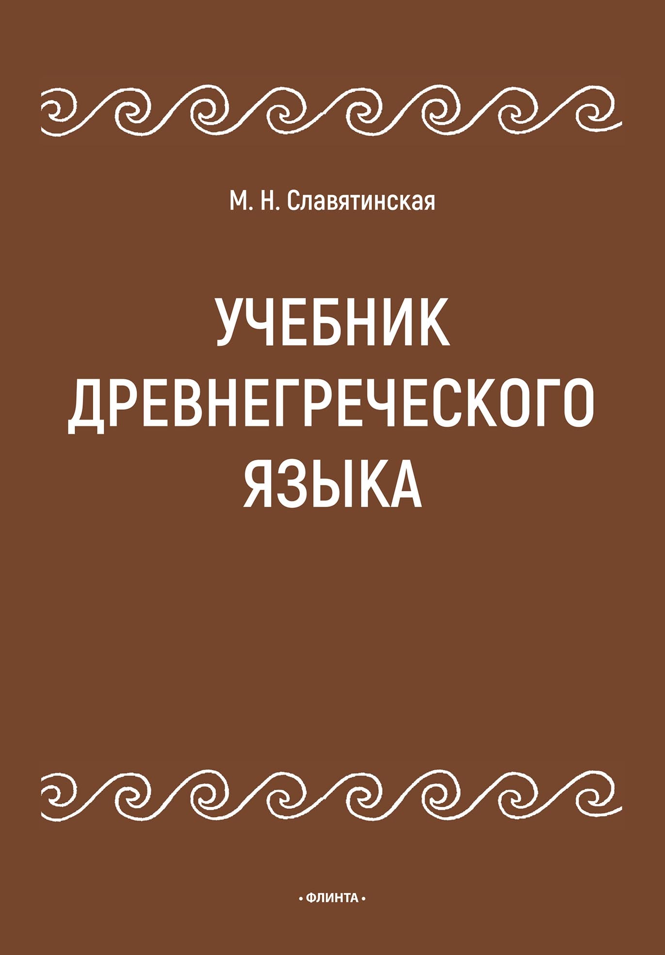 Учебник древнегреческого языка, Марина Славятинская – скачать pdf на ЛитРес