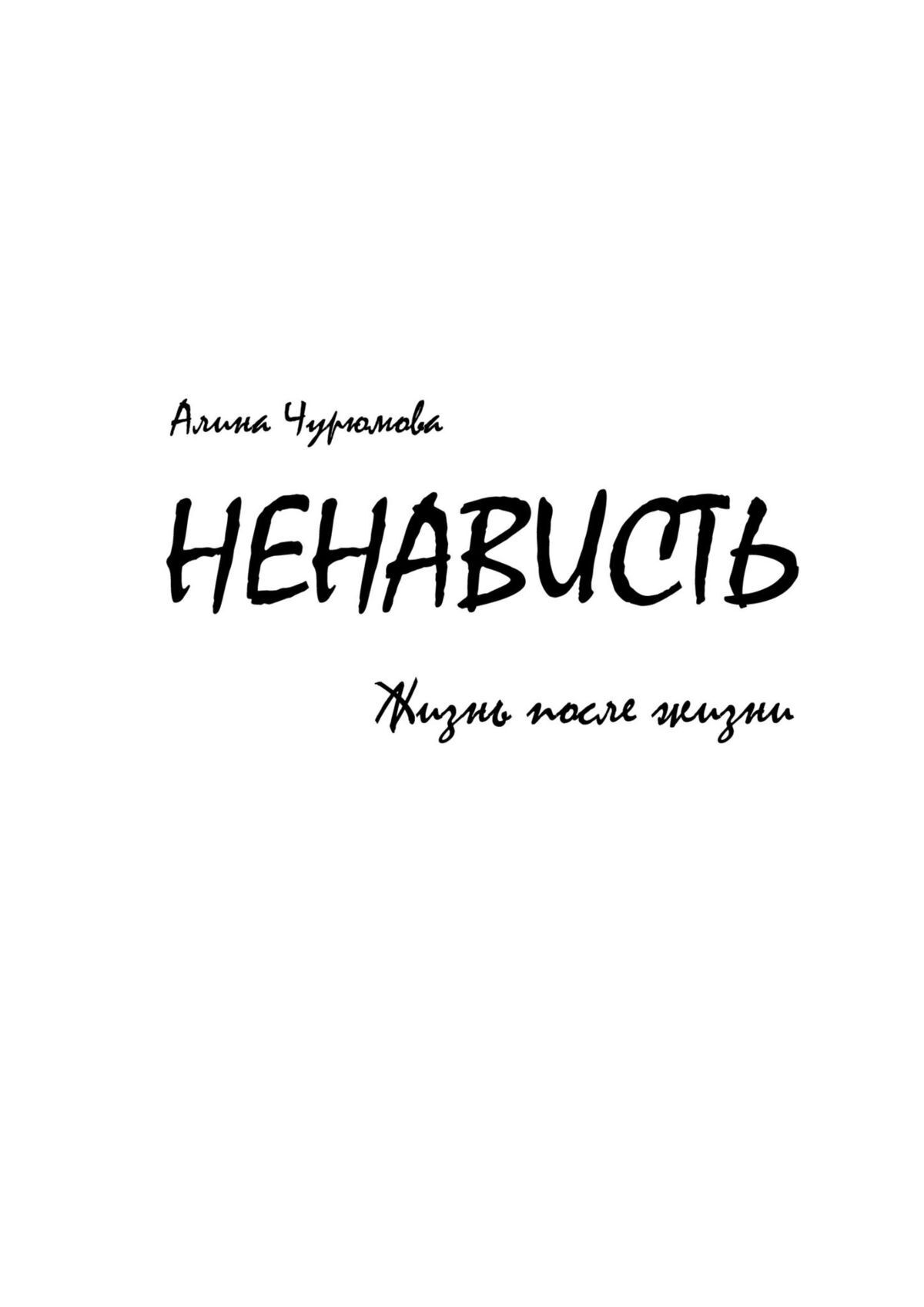 Читать книги ненависть. Книга ненависть. Ненависть Алина Чурюмова. Книга ненависть Алина Чурюмова. Ненависть книга первая.