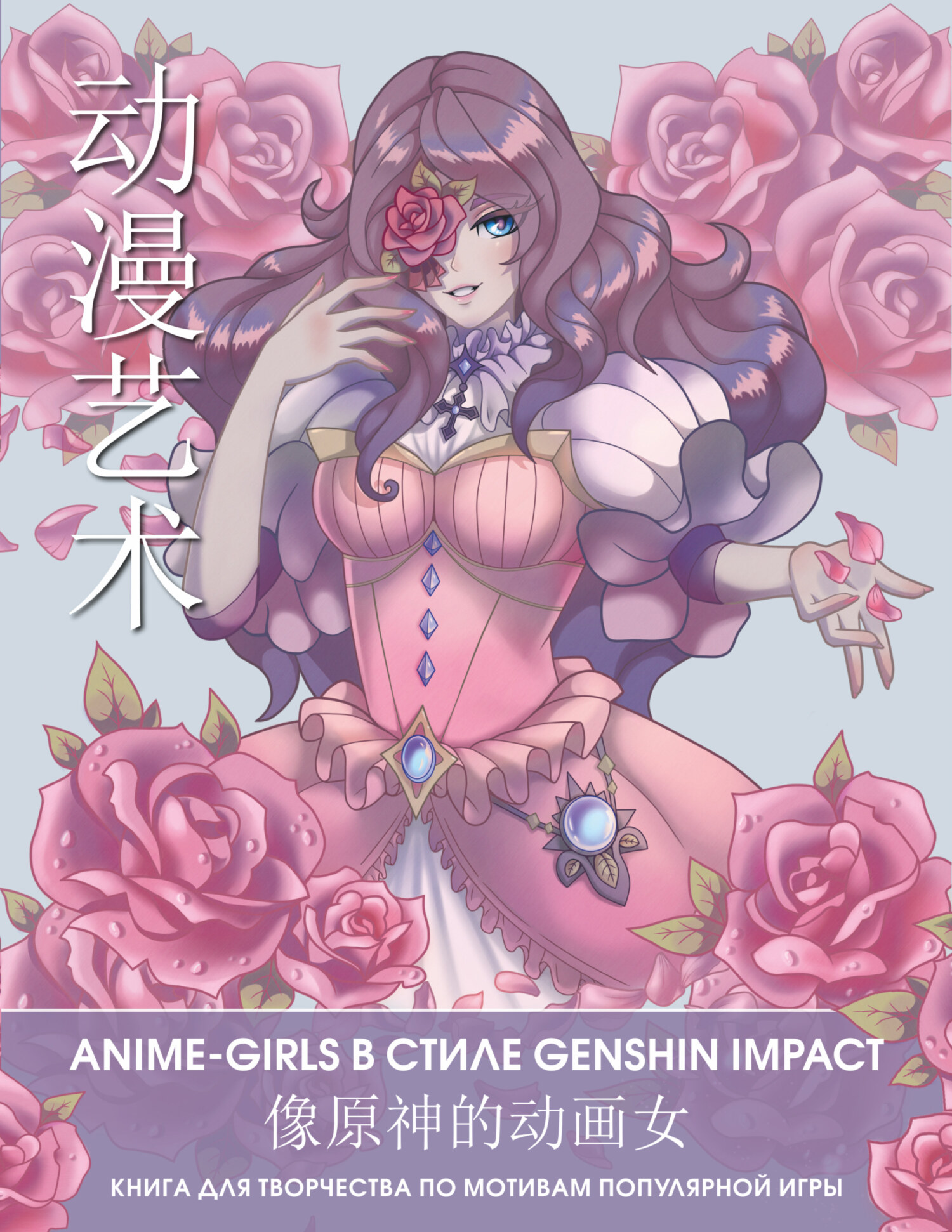 Anime Art. Anime-girls в стиле Genshin Impact. Книга для творчества по  мотивам популярной игры – скачать pdf на ЛитРес