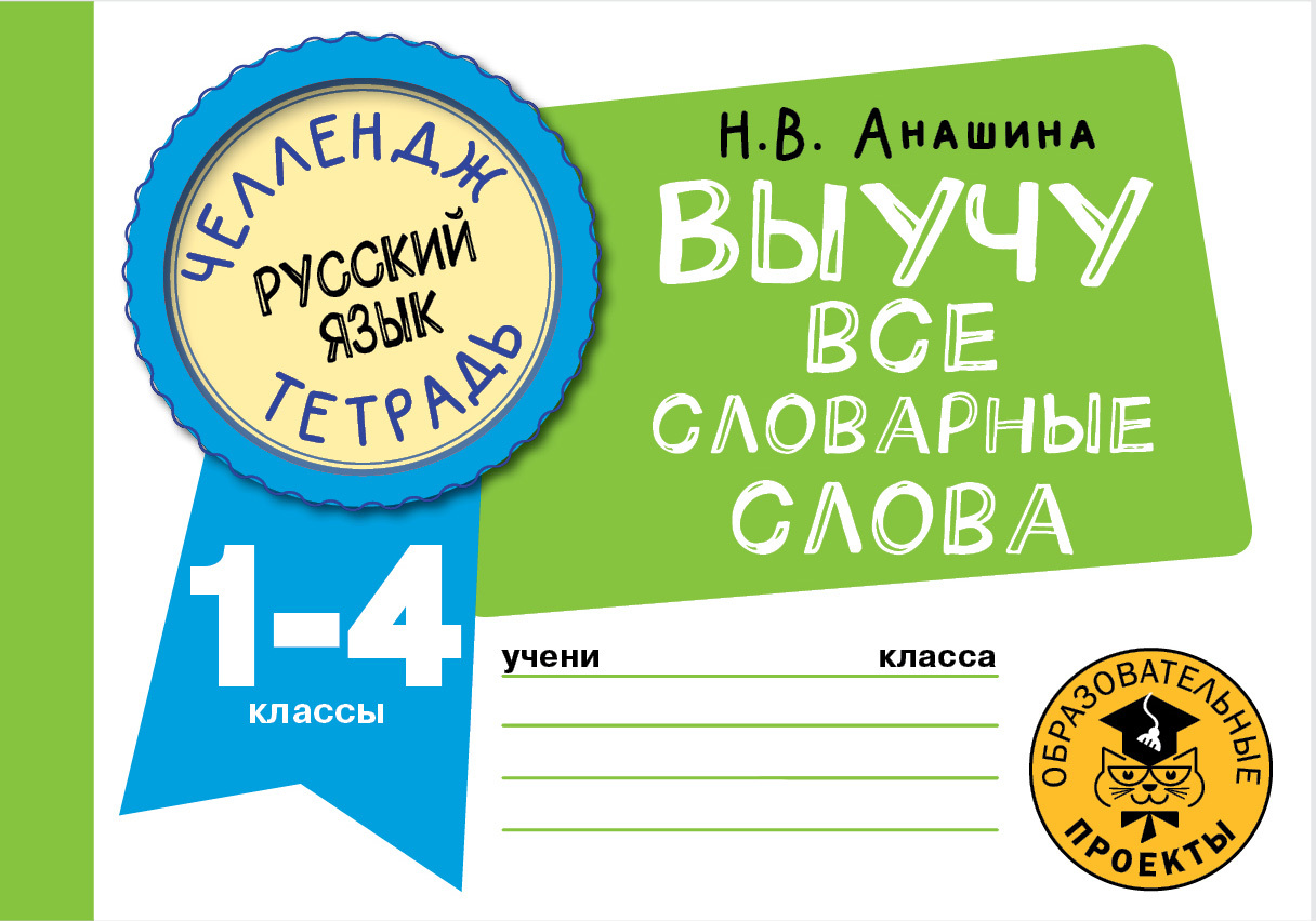 Русский язык. Выучу все словарные слова. 1-4 классы, Н. В. Анашина –  скачать pdf на ЛитРес