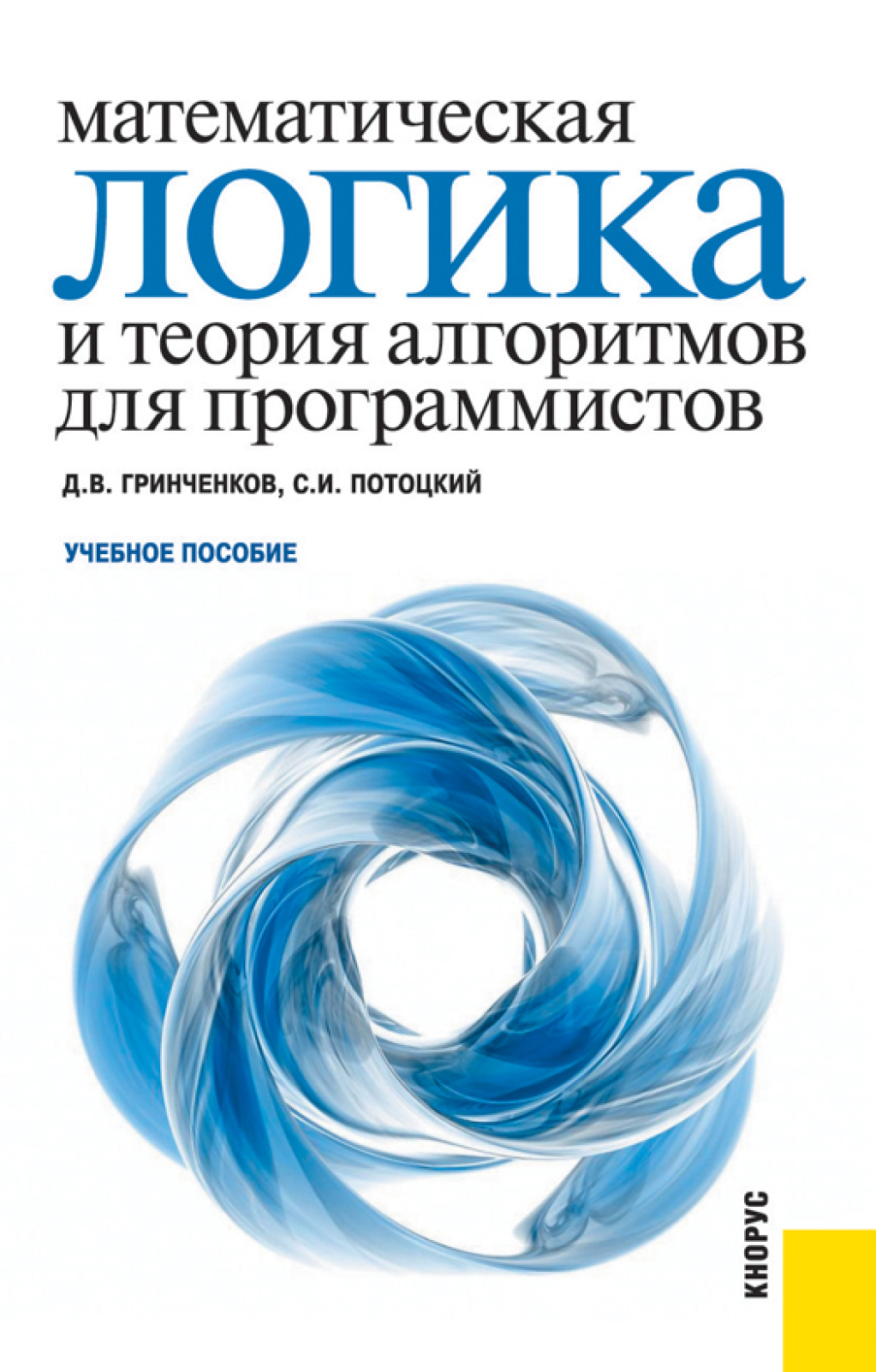 Математическая логика и теория алгоритмов для программистов. (Бакалавриат,  Специалитет). Учебное пособие., Дмитрий Валерьевич Гринченков – скачать pdf  на ЛитРес