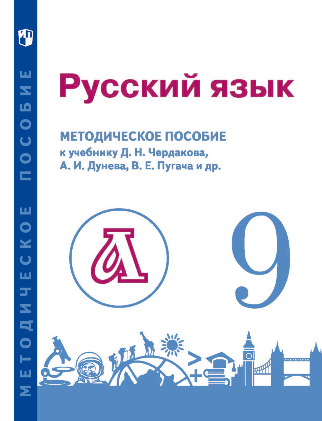 Русский язык. 9 класс. Методическое пособие для учителя к учебнику, В. Е.  Пугач – скачать pdf на ЛитРес