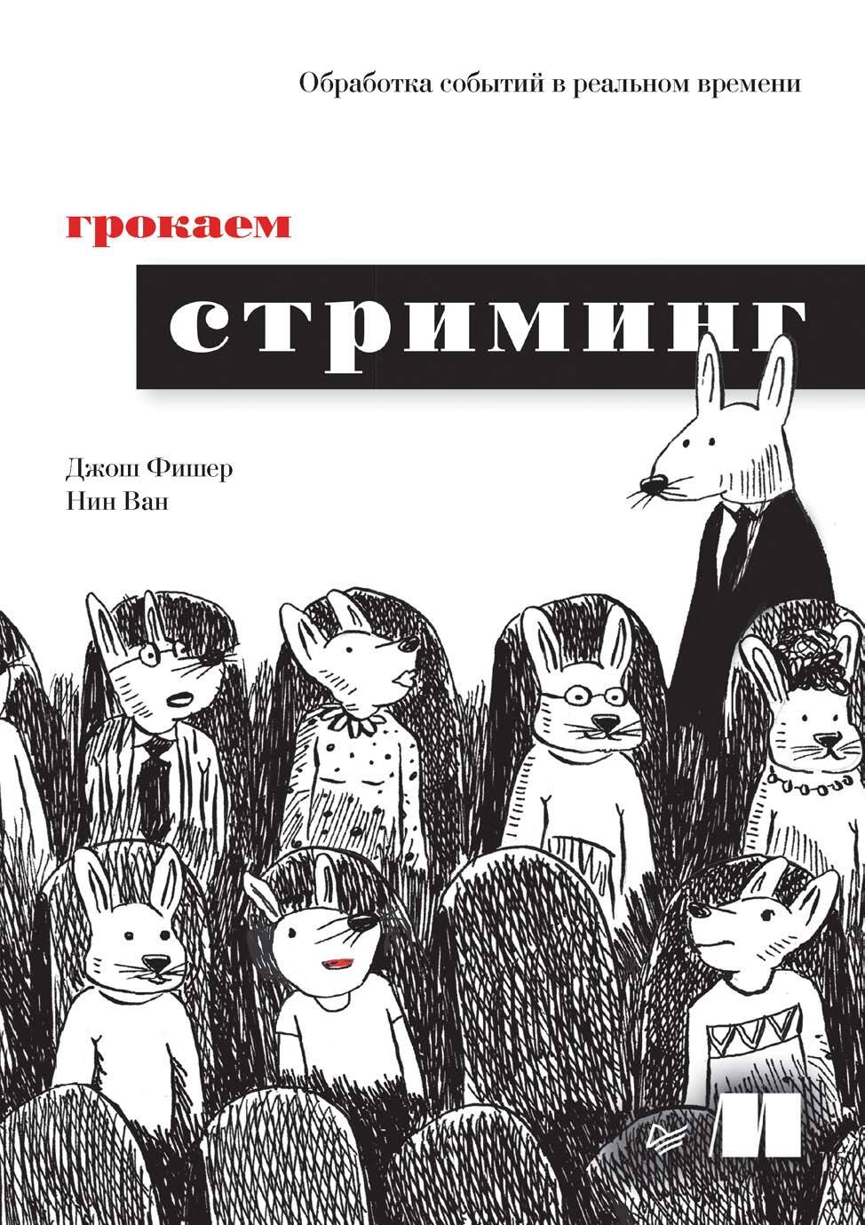 Грокаем стриминг. Обработка событий в реальном времени, Нин Ван – скачать  pdf на ЛитРес