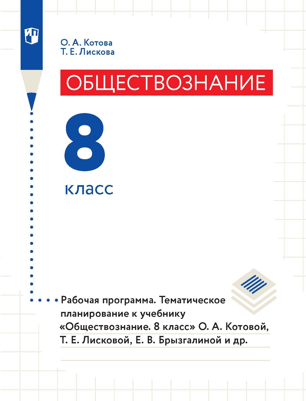 Обществознание. 8 класс. Рабочая программа. Тематическое планирование к учебнику «Обществознание. 8 класс» О. А. Котовой, Т. Е. Лисковой, Е. В. Брызгалиной и др.