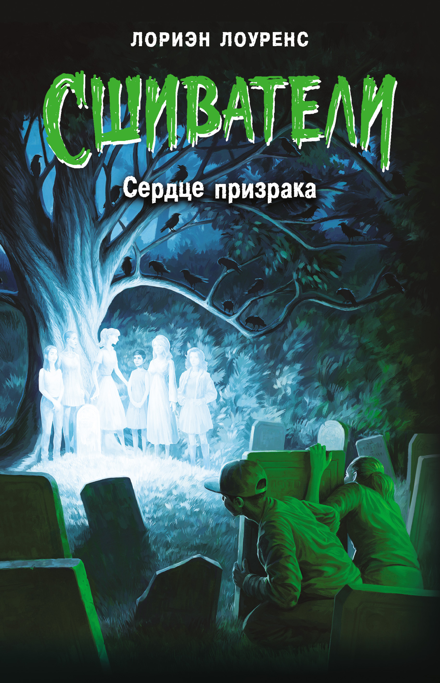 Сердце призрака, Лориэн Лоуренс – скачать книгу fb2, epub, pdf на ЛитРес