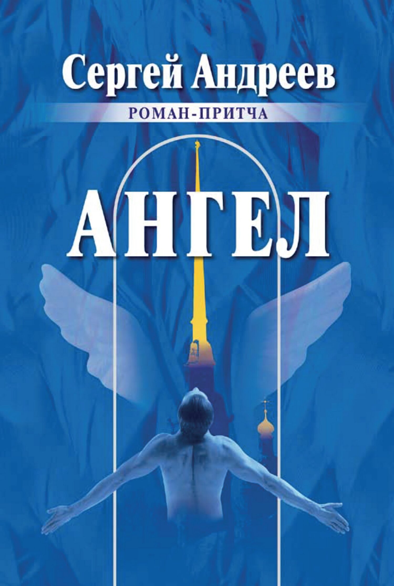 Книга angel. Ангел притча о любви Андреев.