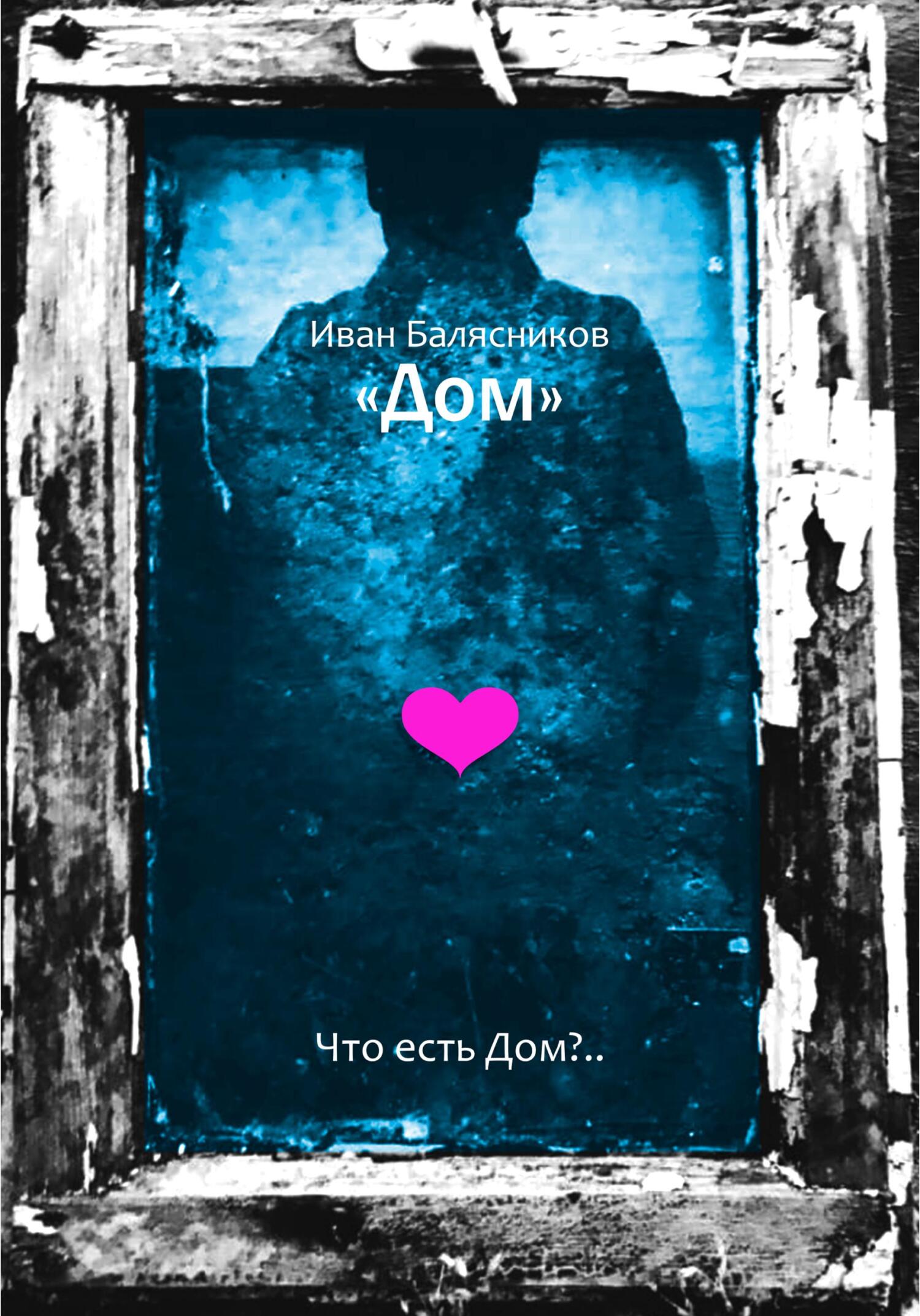 Дом, Иван Андреевич Балясников – скачать книгу fb2, epub, pdf на ЛитРес