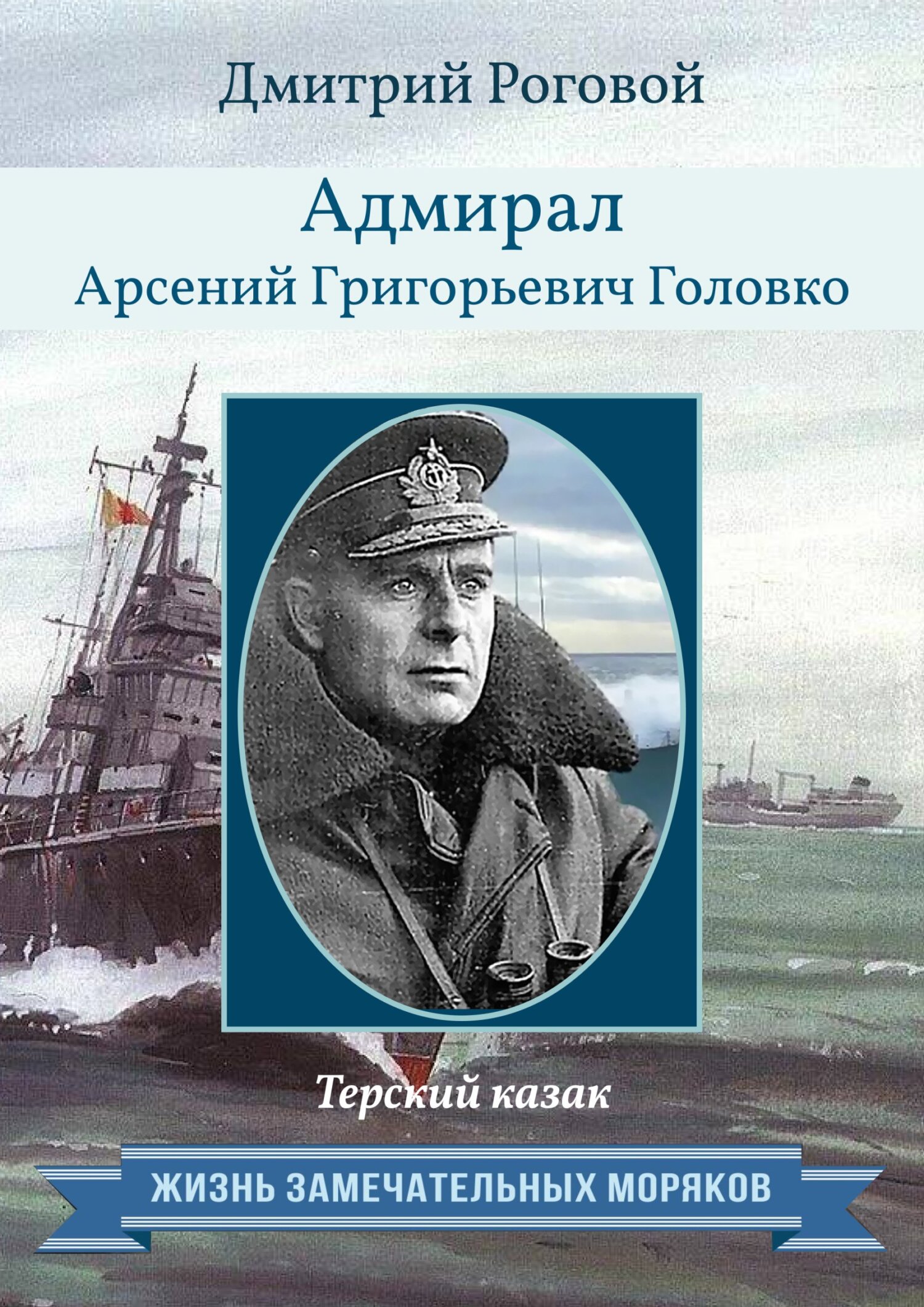 «Адмирал Арсений Григорьевич Головко. Терский казак» – Дмитрий Роговой |  ЛитРес