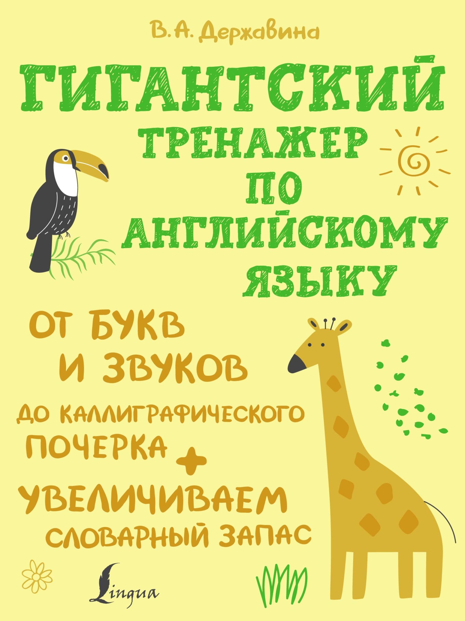 «Гигантский тренажер по английскому языку: от букв и звуков до  каллиграфического почерка + увеличиваем словарный запас» – В. А. Державина  | ЛитРес