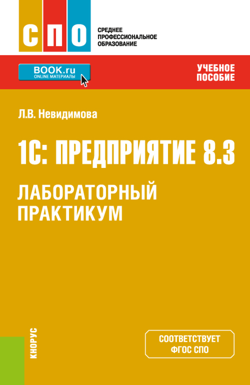 1С: Предприятие 8.3.Лабораторный практикум. (СПО). Учебное пособие., Лариса  Валентиновна Невидимова – скачать pdf на ЛитРес