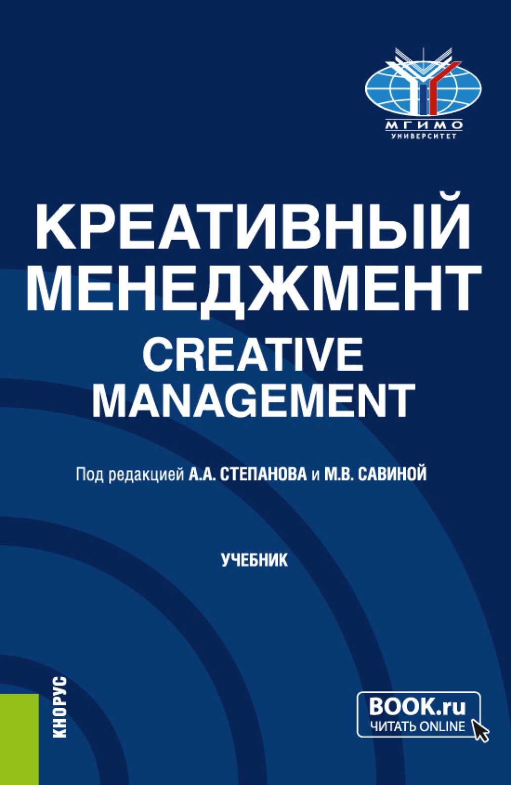 Креативный менеджмент Creative management. (Бакалавриат, Магистратура).  Учебник., Наталья Львовна Красюкова – скачать pdf на ЛитРес