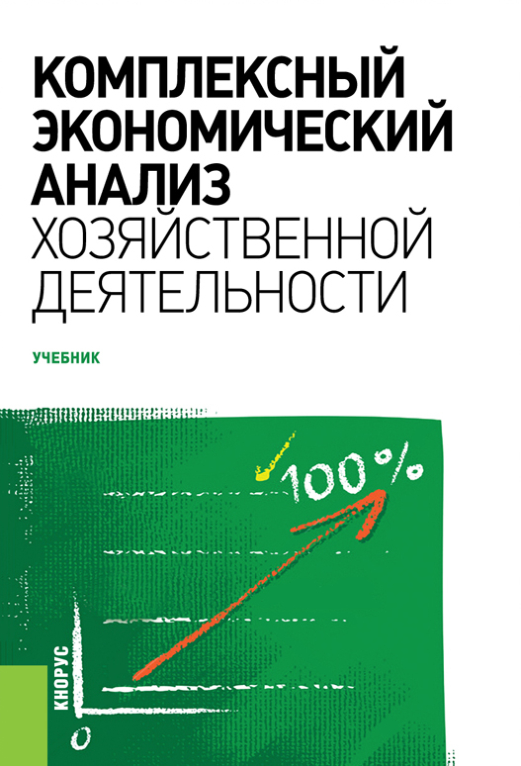 «Комплексный экономический анализ хозяйственной деятельности.  (Бакалавриат). Учебник.» – Елена Геннадьевна Саранцева | ЛитРес