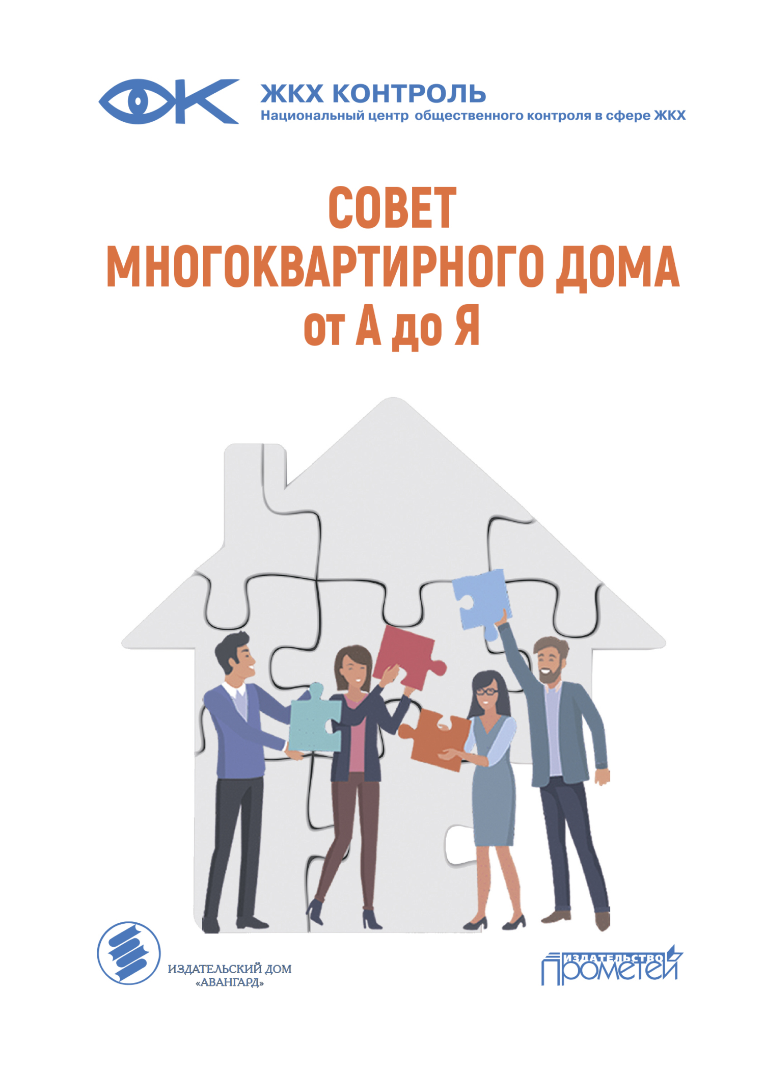 Совет многоквартирного дома: от А до Я, Тимур Ахметвалеев – скачать pdf на  ЛитРес