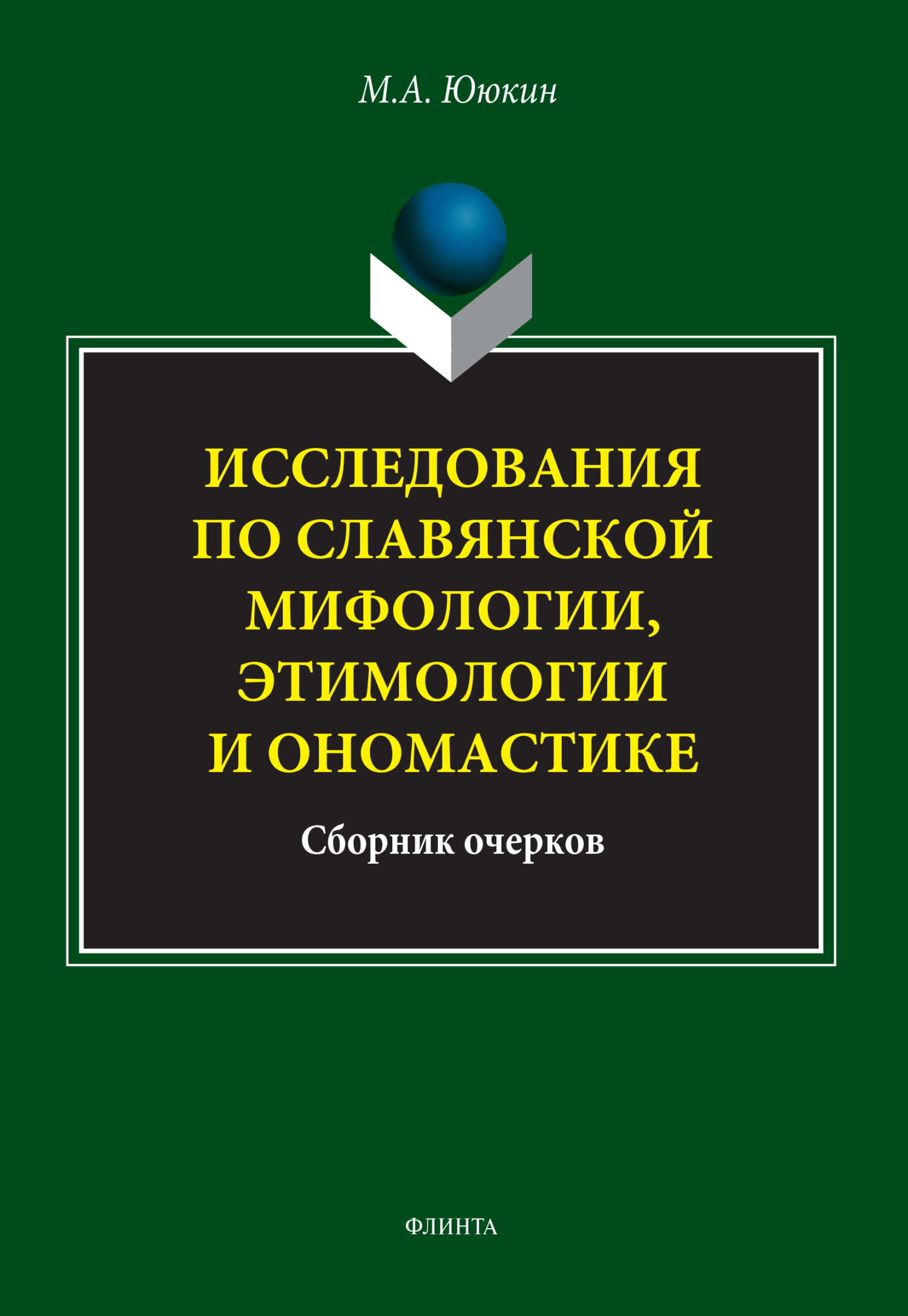 Исследования по славянской мифологии, этимологии и ономастике, М. А. Ююкин  – скачать pdf на ЛитРес