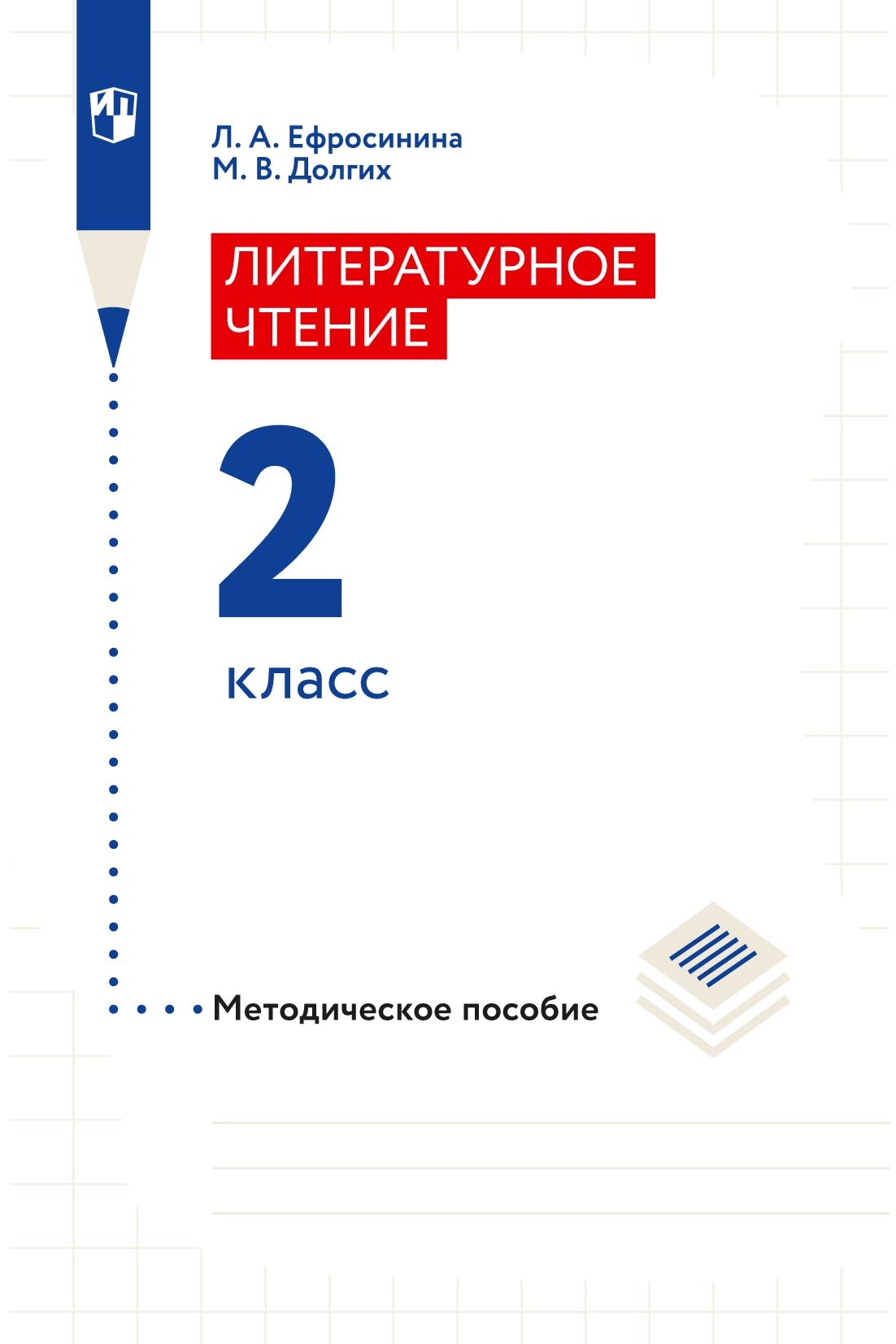 Литературное чтение. Методическое пособие. 2 класс, Л. А. Ефросинина –  скачать pdf на ЛитРес