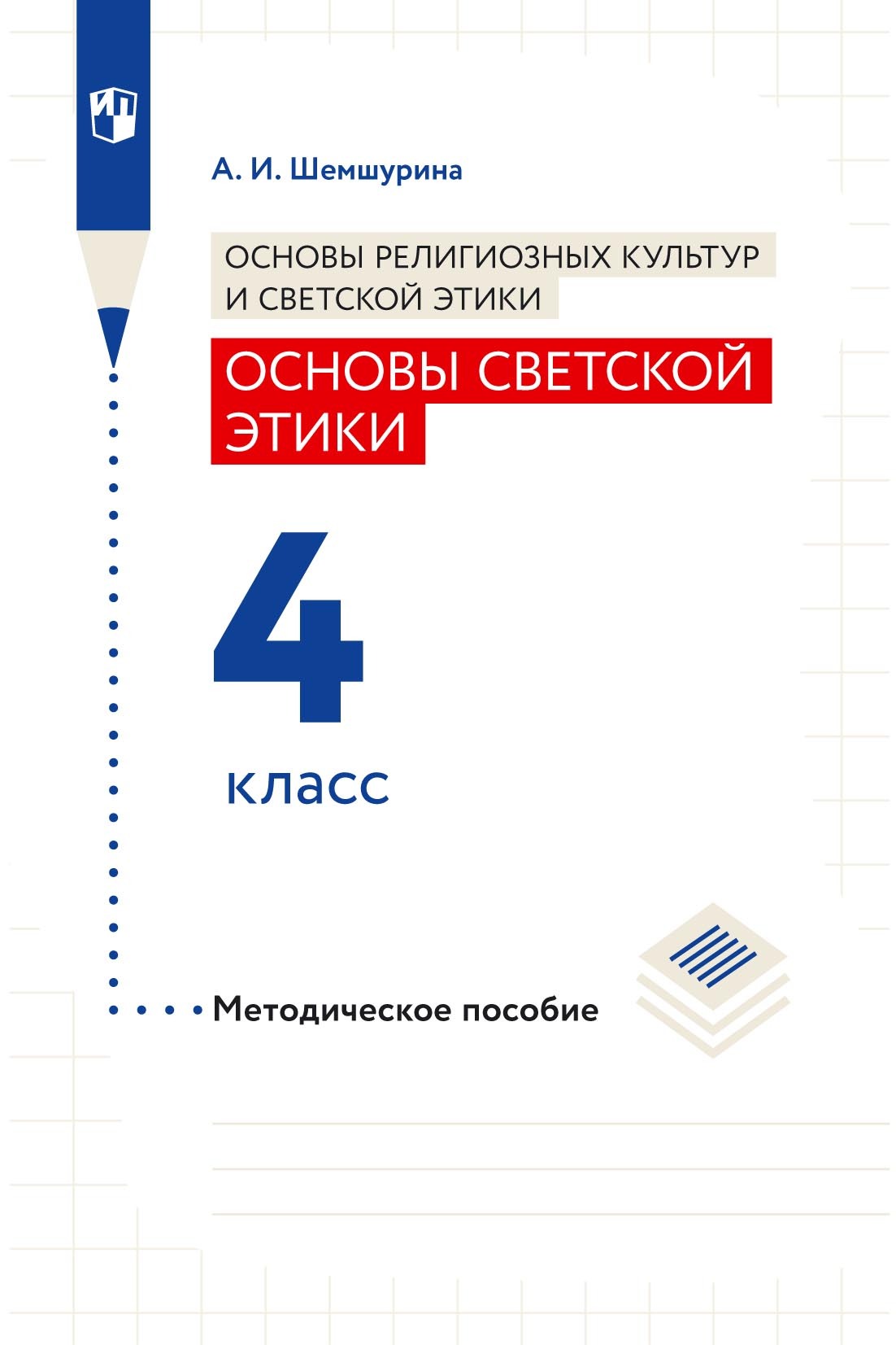 Основы религиозных культур и светской этики. Основы светской этики. 4  класс. Методическое пособие, А. И. Шемшурина – скачать pdf на ЛитРес