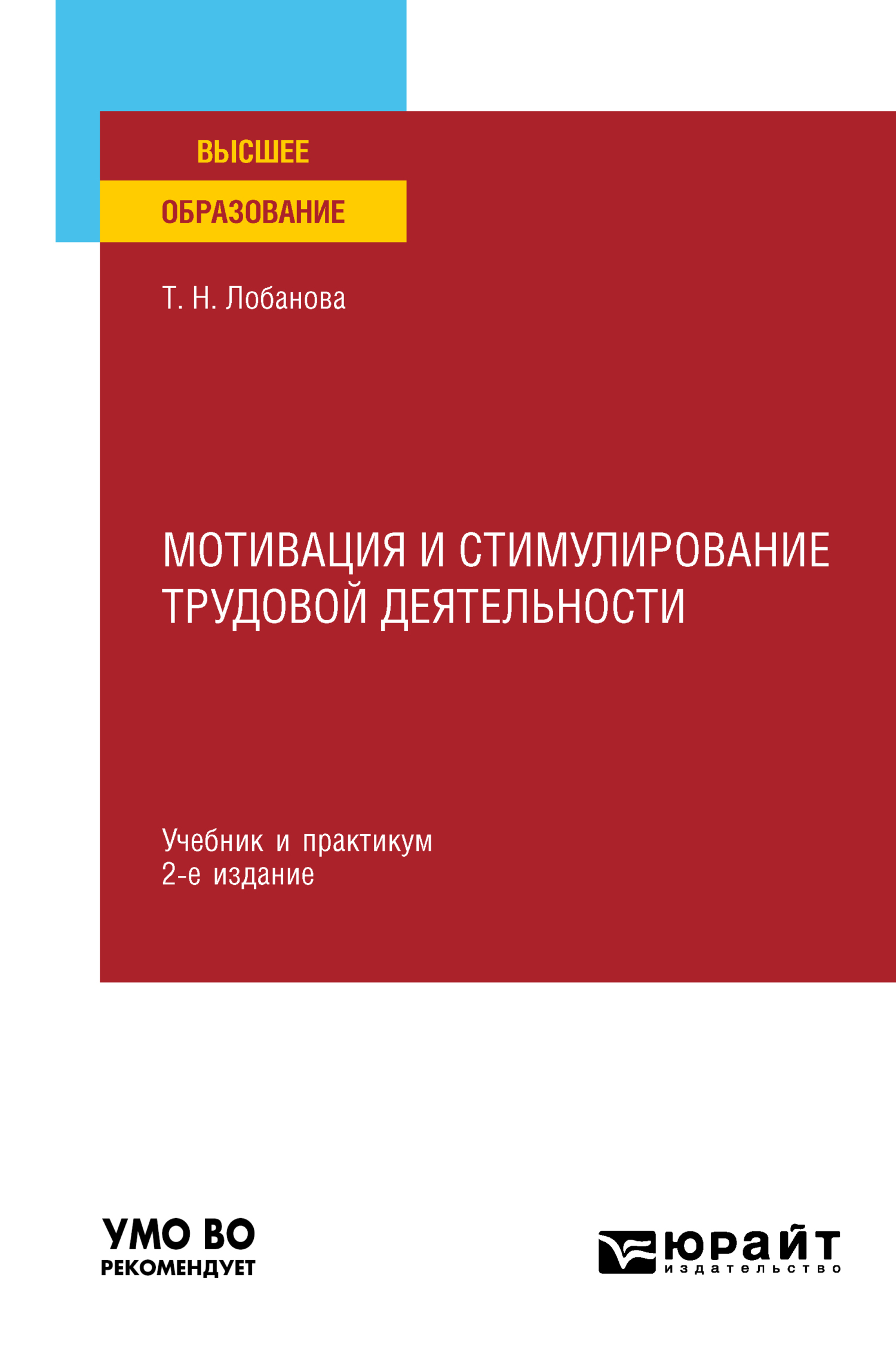 Мотивация и стимулирование трудовой деятельности 2-е изд., пер. и доп. Учебник и практикум для вузов