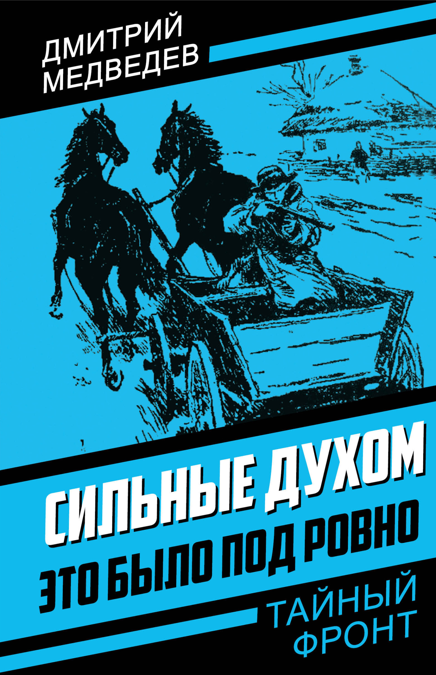 Сильные духом. Это было под Ровно, Дмитрий Медведев – скачать книгу fb2,  epub, pdf на ЛитРес