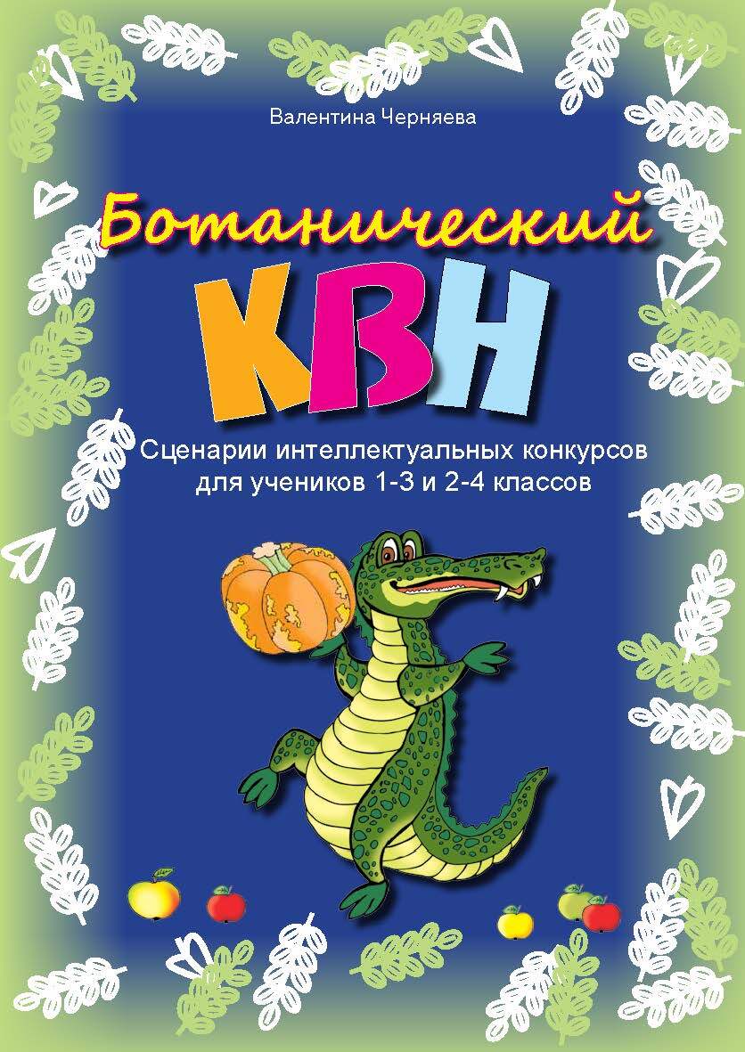 Сценарии ботанических КВН для 1-3 и 2-4 классов, Валентина Черняева –  скачать pdf на ЛитРес