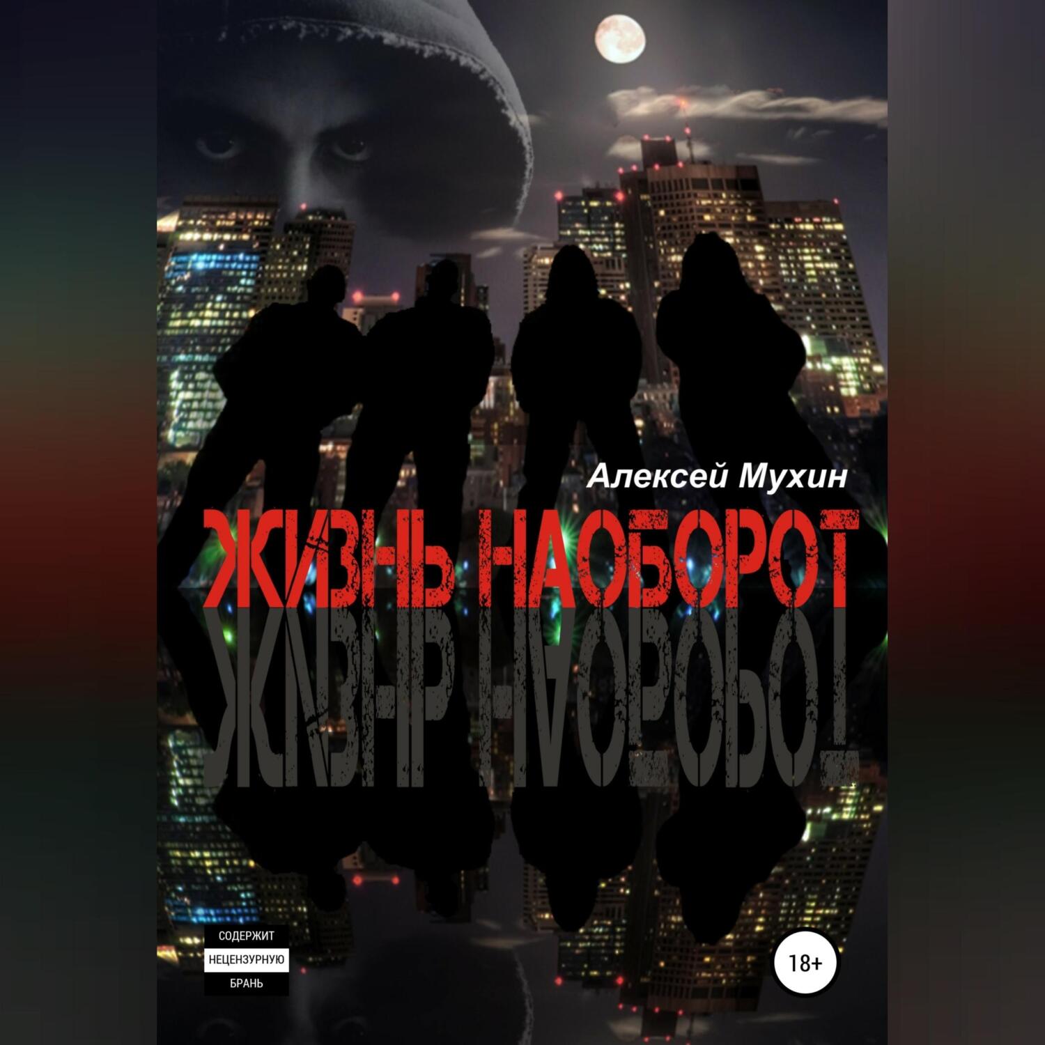 Наоборот аудиокнига слушать. Апокалипсис книга надежды. Наоборот аудиокнига слушать. Наоборот аудиокнига слушать. Апокалипсис книга.