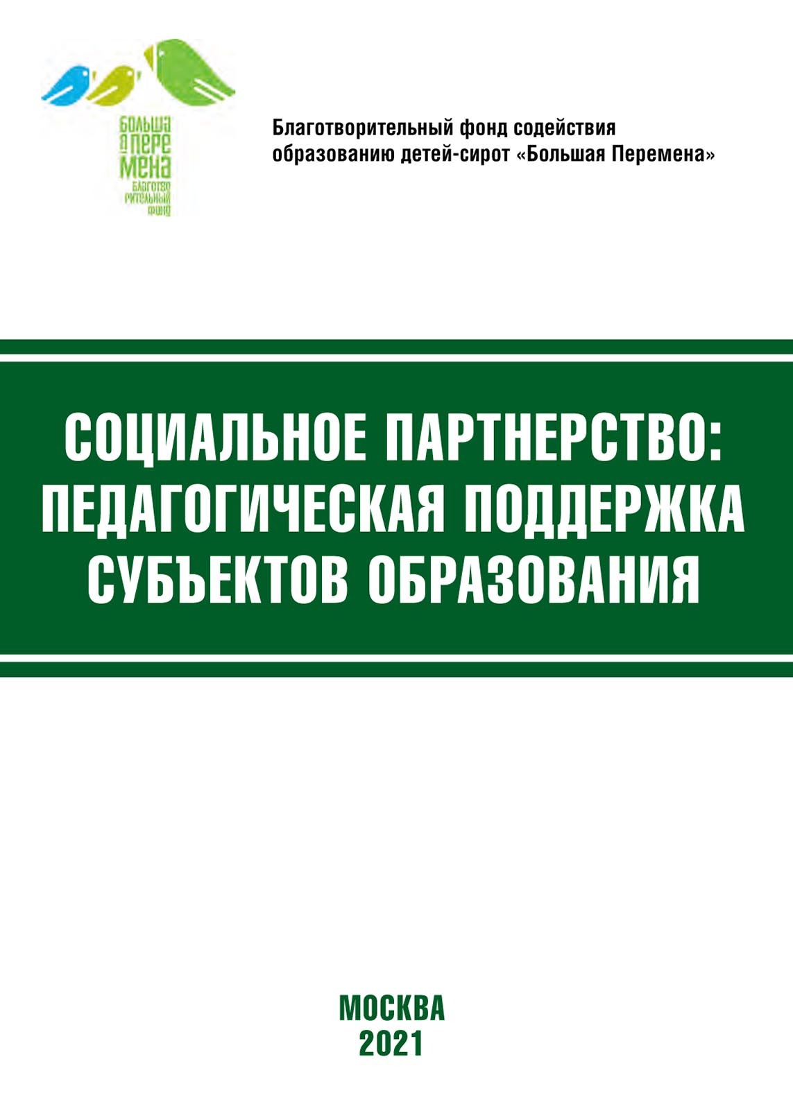 Социальное партнёрство: педагогическая поддержка субъектов образования.  Материалы VIII Международной научно-практической конференции (Москва, 19-21  апреля 2021 г.), Коллектив авторов – скачать pdf на ЛитРес