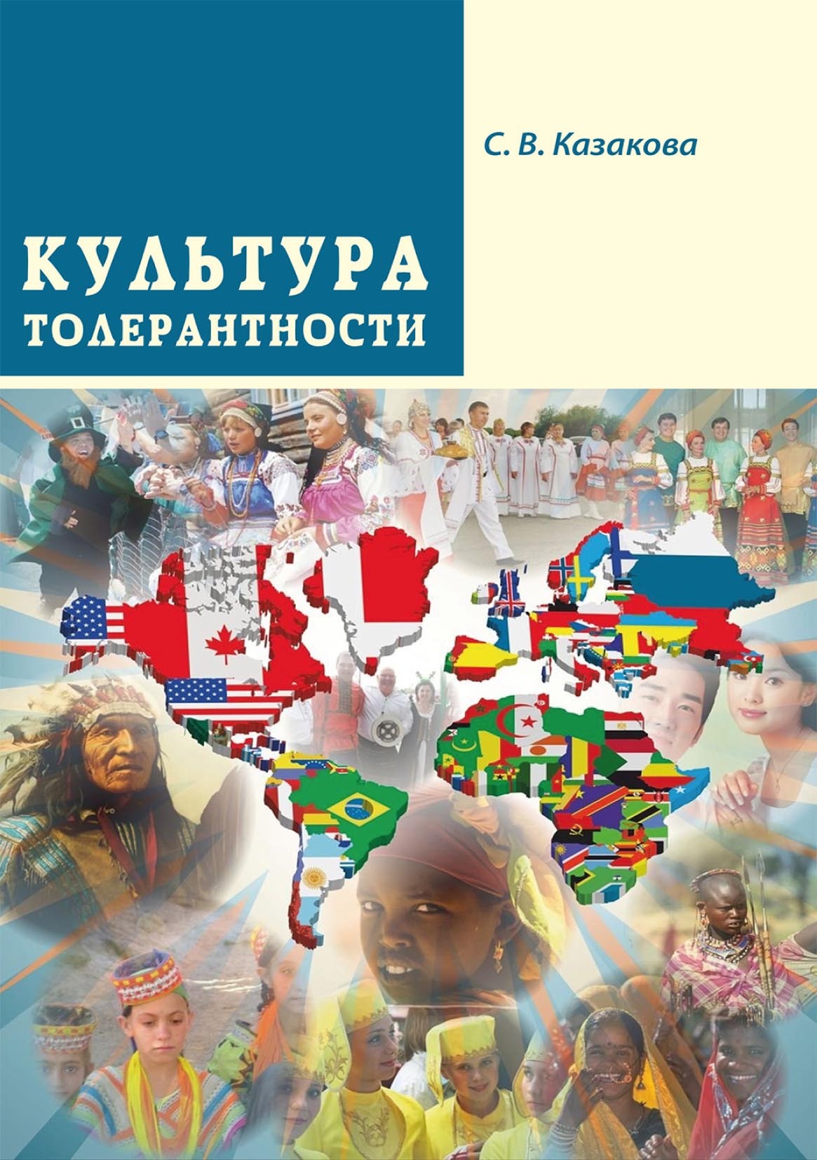 Культура толерантности, Светлана Казакова – скачать pdf на ЛитРес